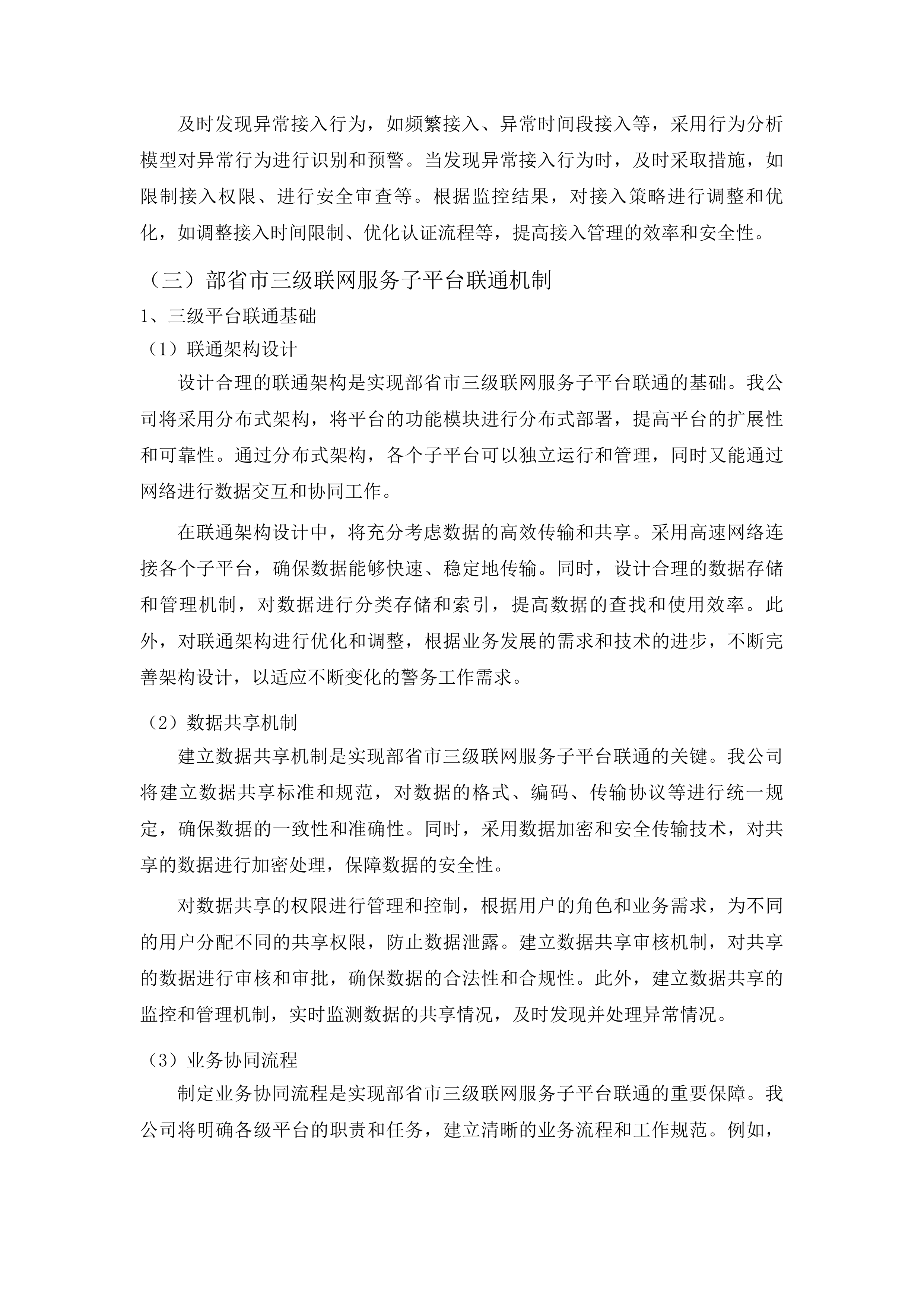 东莞市公安局樟木头分局民警版警务终端服务项目投标方案.docx 第15页