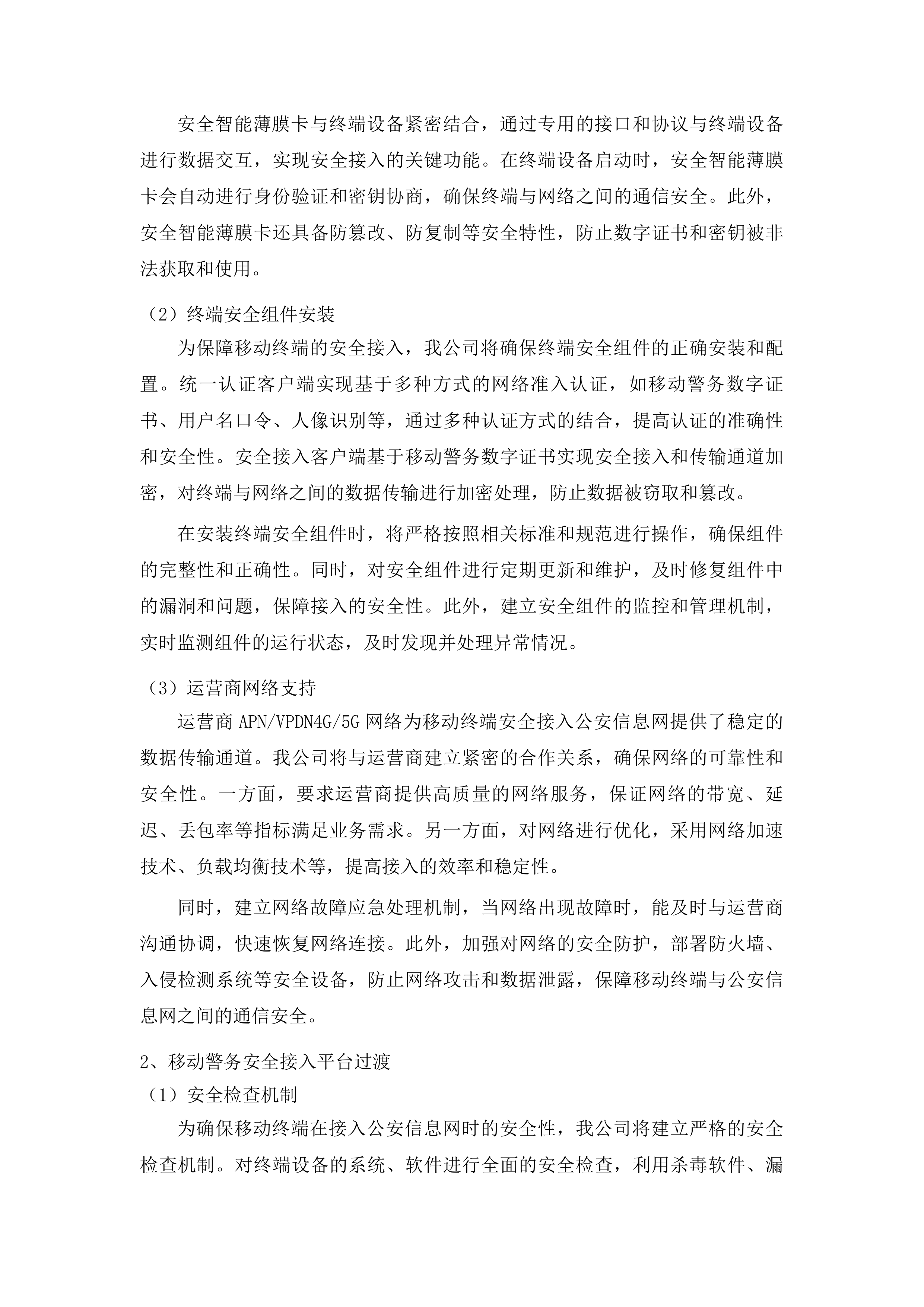 东莞市公安局樟木头分局民警版警务终端服务项目投标方案.docx 第11页