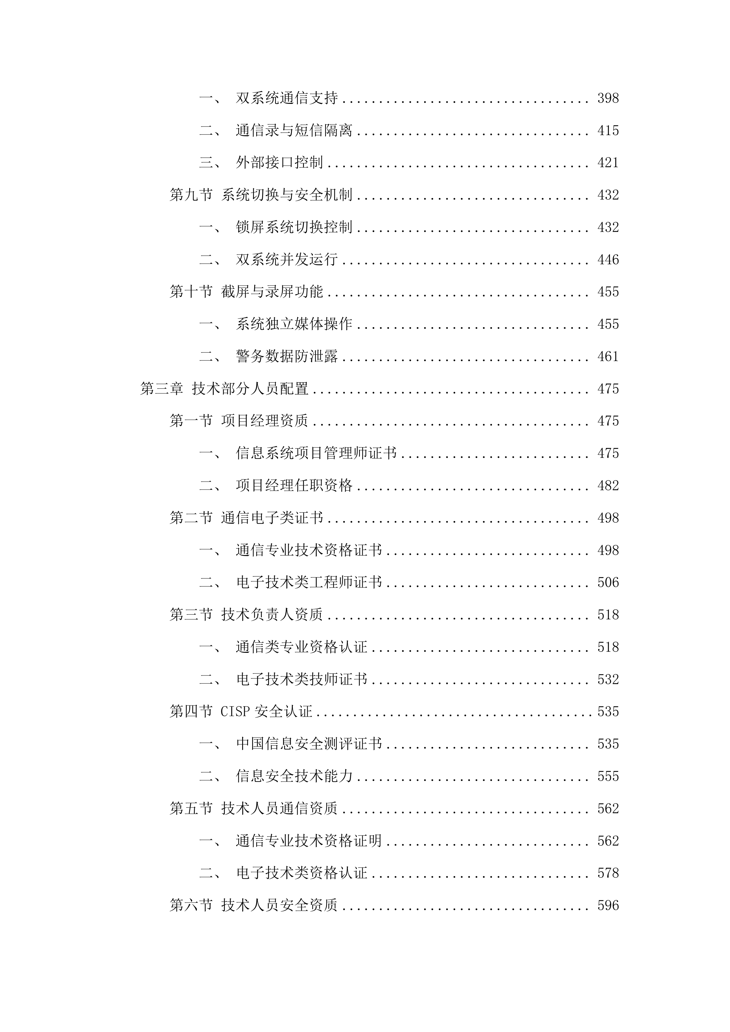 东莞市公安局樟木头分局民警版警务终端服务项目投标方案.docx 第3页