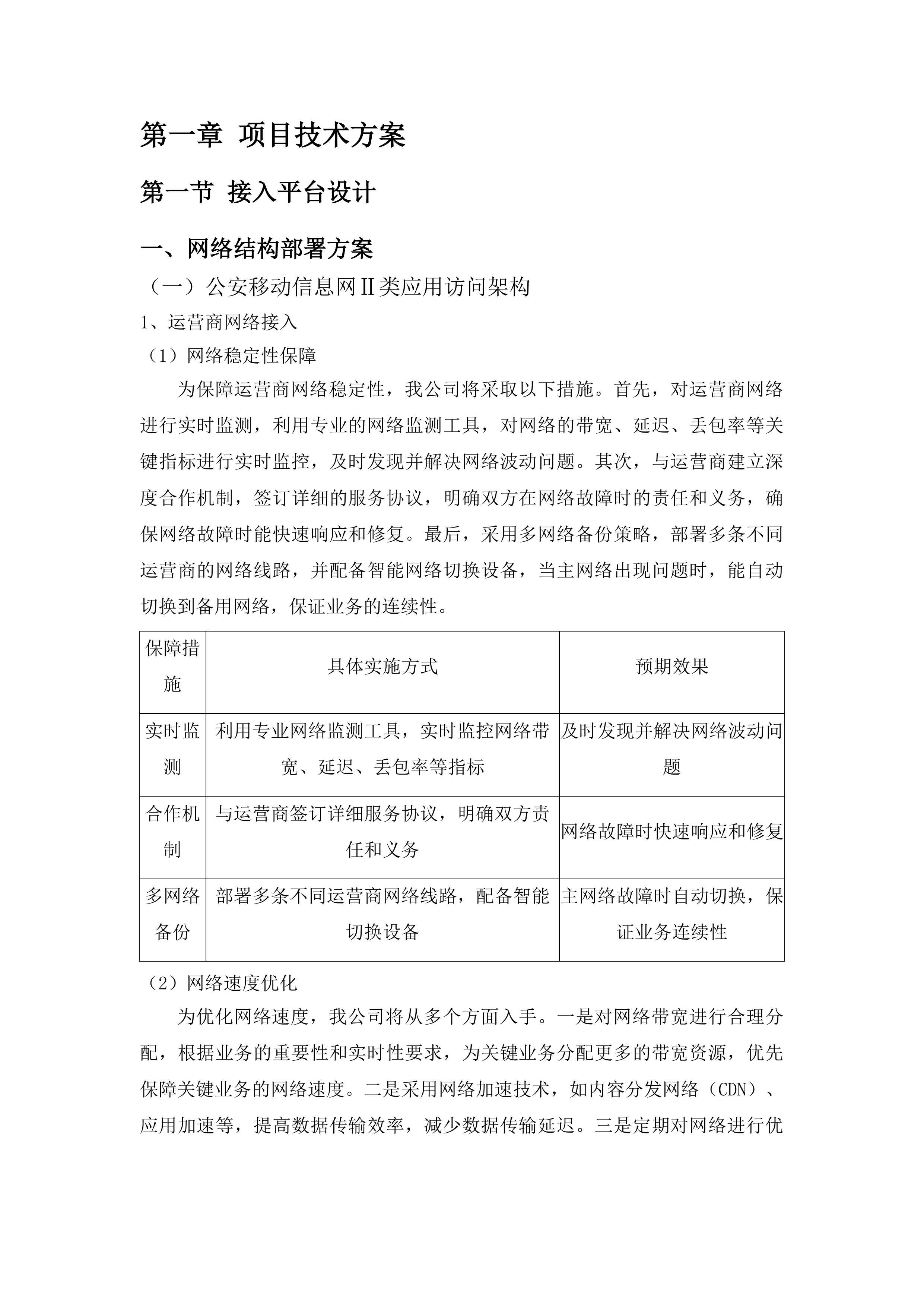 东莞市公安局樟木头分局民警版警务终端服务项目投标方案.docx 第7页