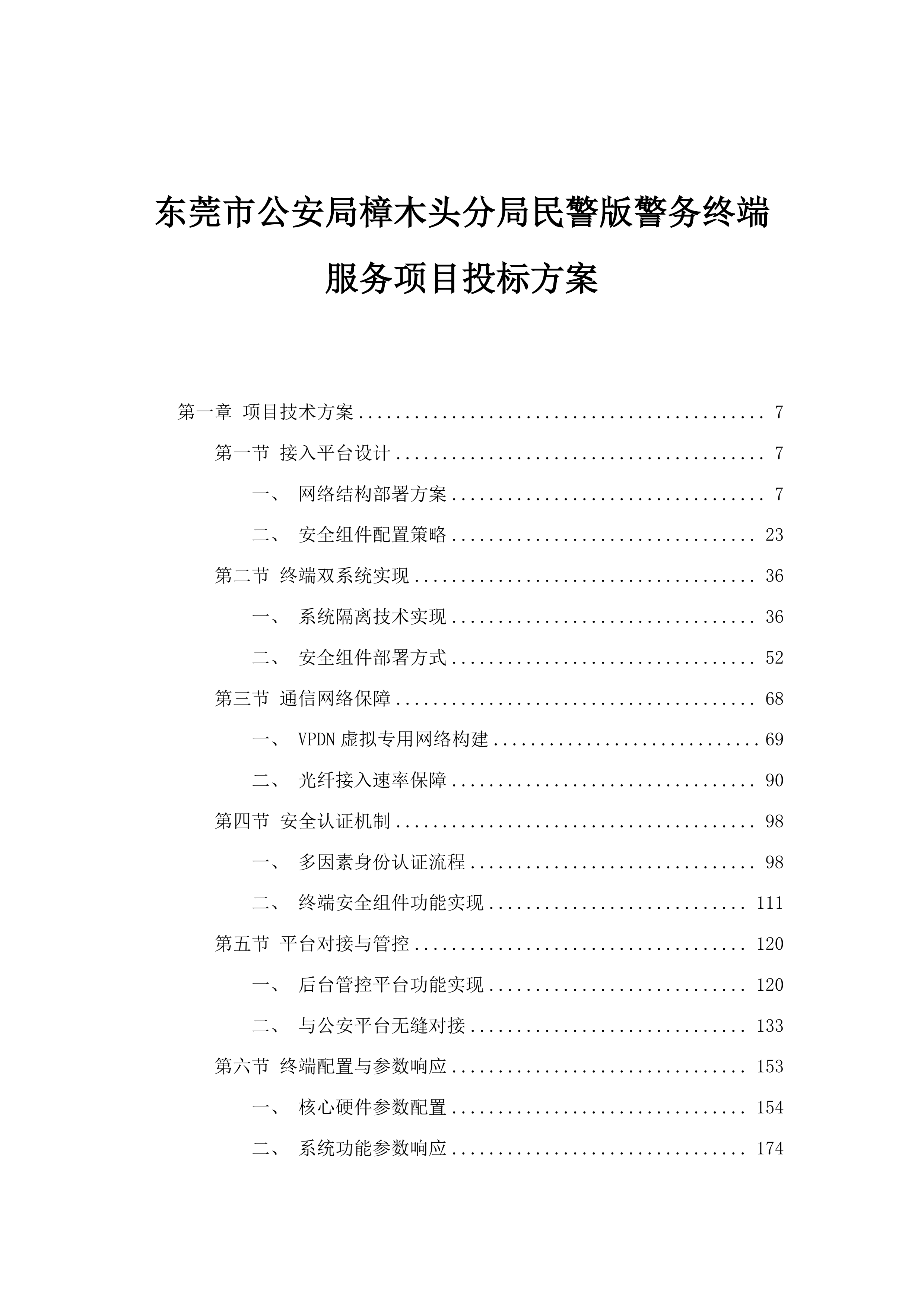 东莞市公安局樟木头分局民警版警务终端服务项目投标方案.docx 第1页