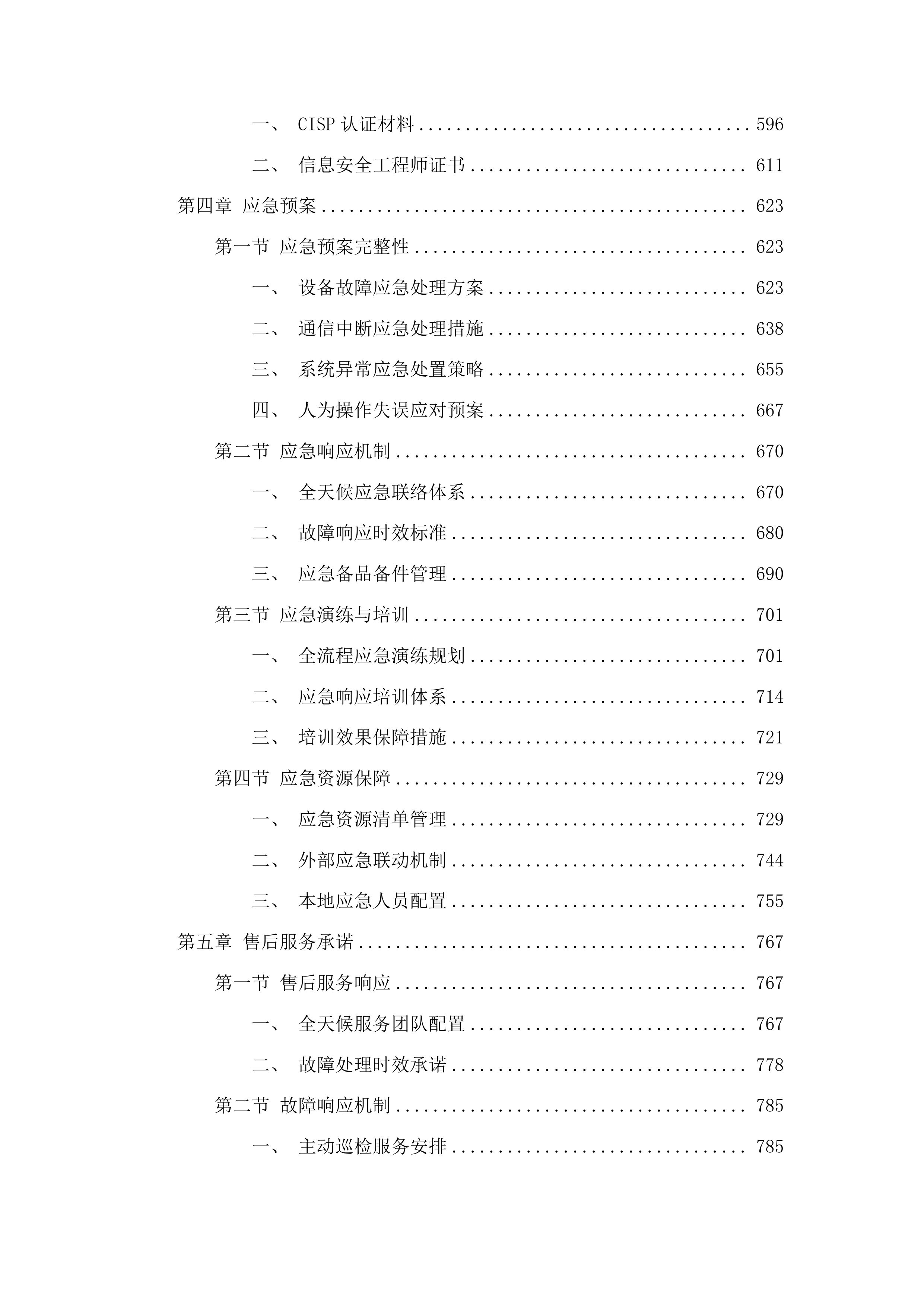 东莞市公安局樟木头分局民警版警务终端服务项目投标方案.docx 第4页