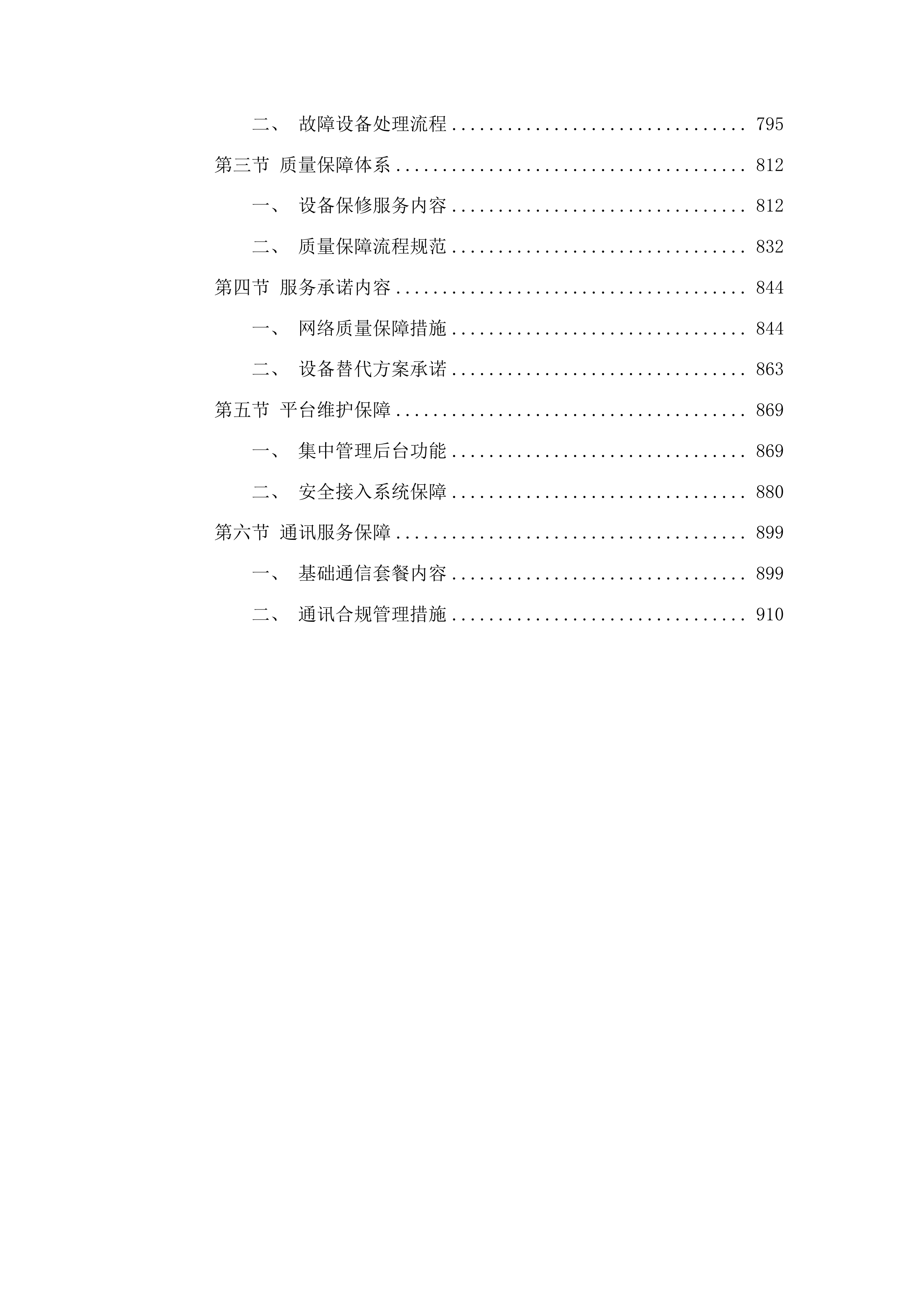 东莞市公安局樟木头分局民警版警务终端服务项目投标方案.docx 第5页