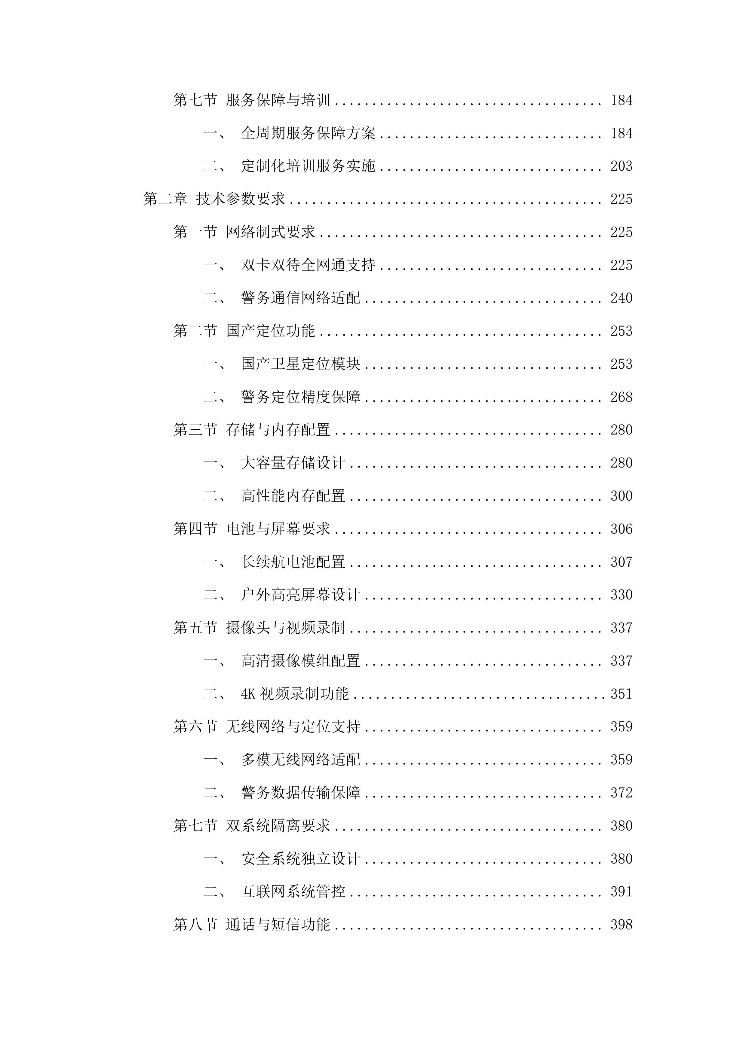 东莞市公安局樟木头分局民警版警务终端服务项目投标方案.docx 第2页