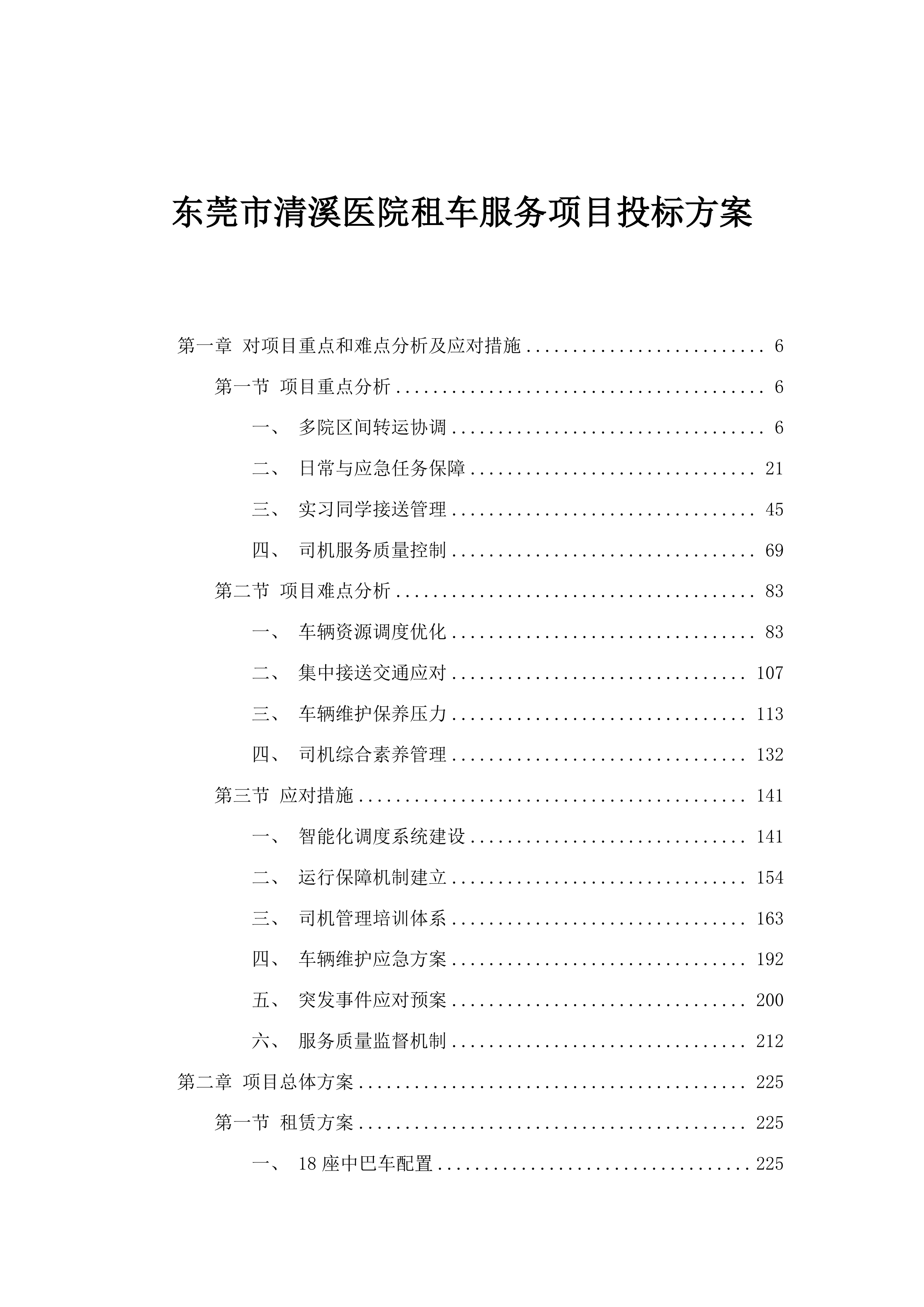 东莞市清溪医院租车服务项目投标方案.docx 第1页