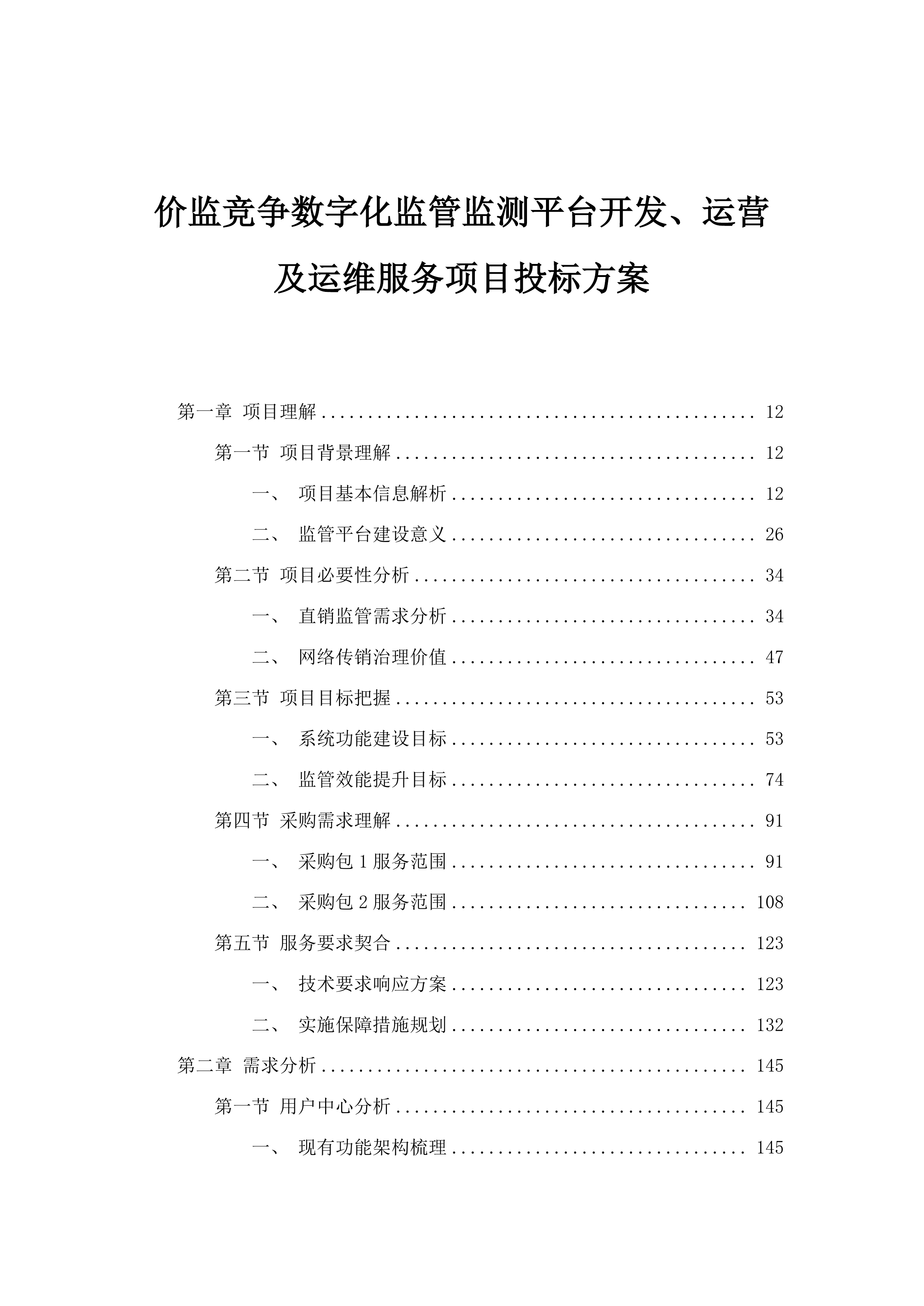 价监竞争数字化监管监测平台开发、运营及运维服务项目投标方案.docx 第1页