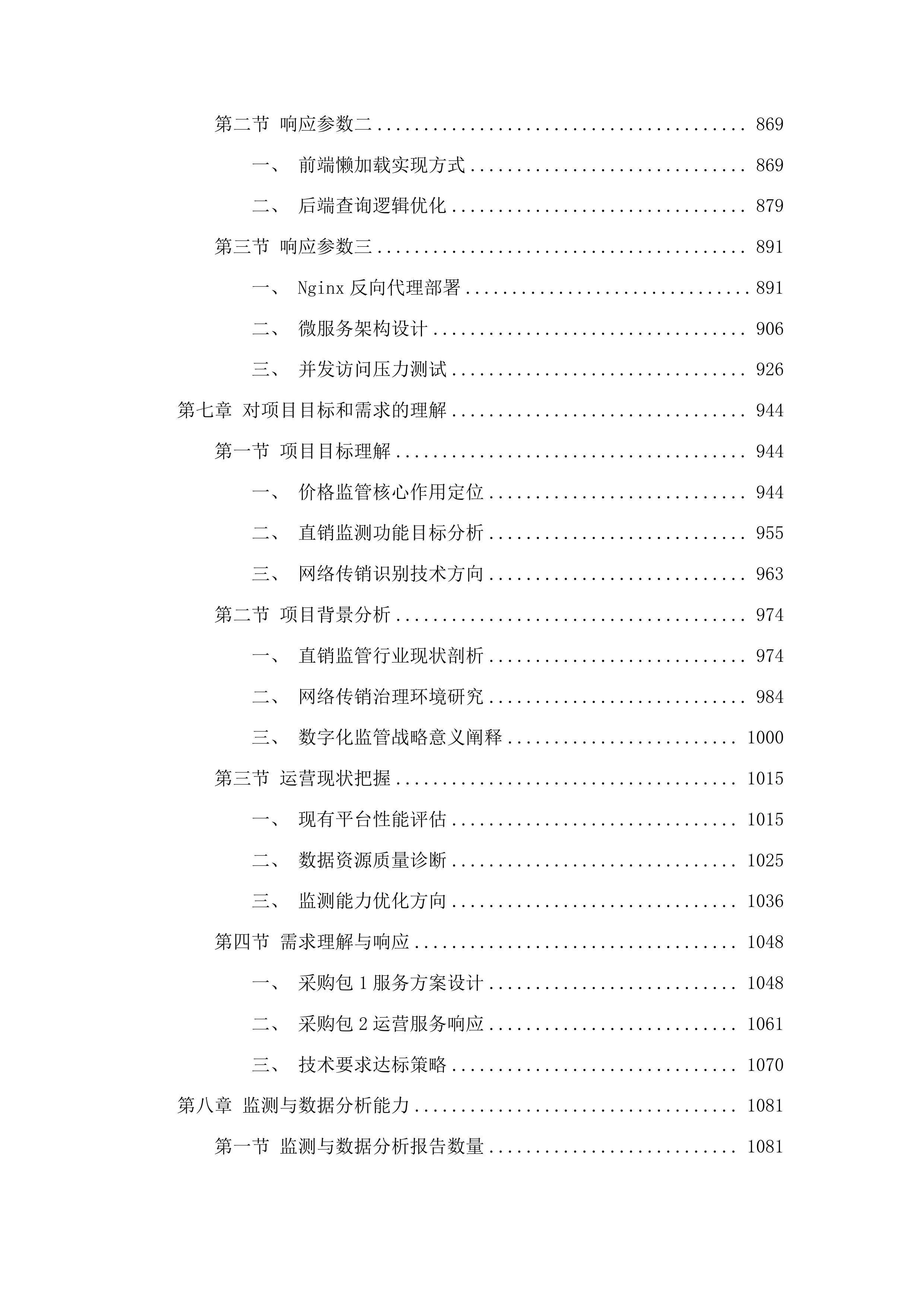 价监竞争数字化监管监测平台开发、运营及运维服务项目投标方案.docx 第6页