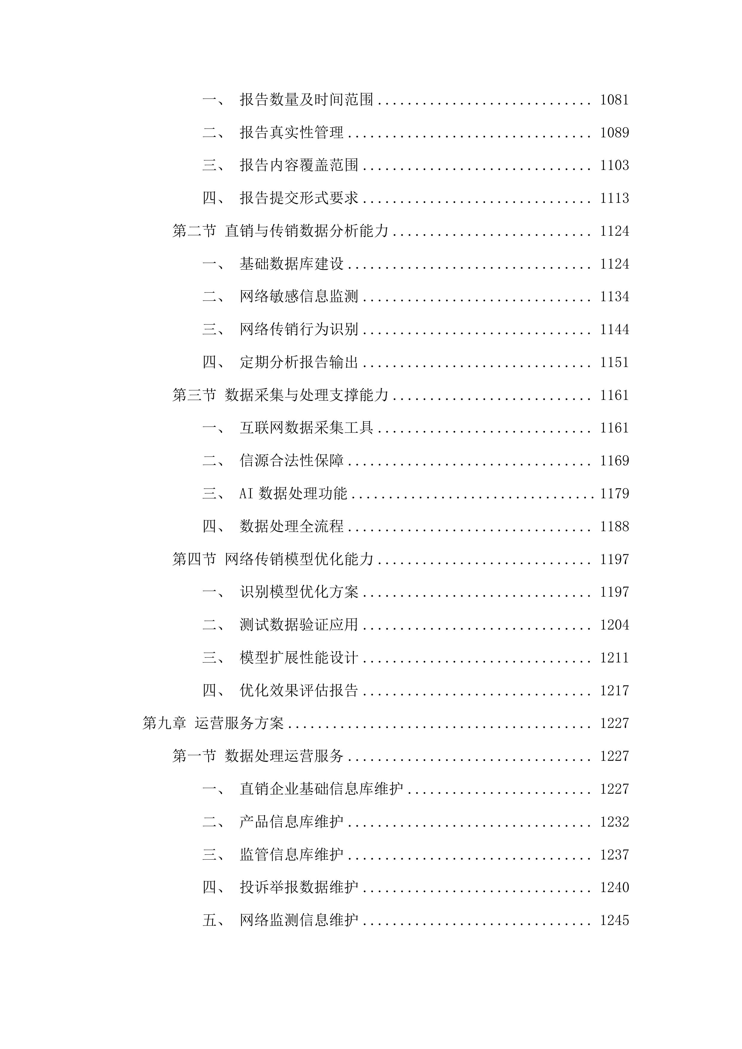 价监竞争数字化监管监测平台开发、运营及运维服务项目投标方案.docx 第7页