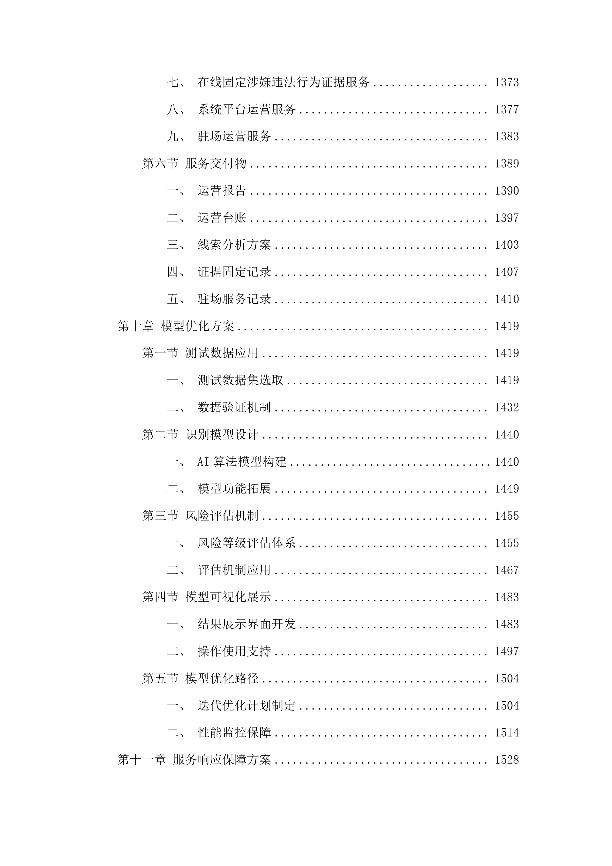 价监竞争数字化监管监测平台开发、运营及运维服务项目投标方案.docx 第9页