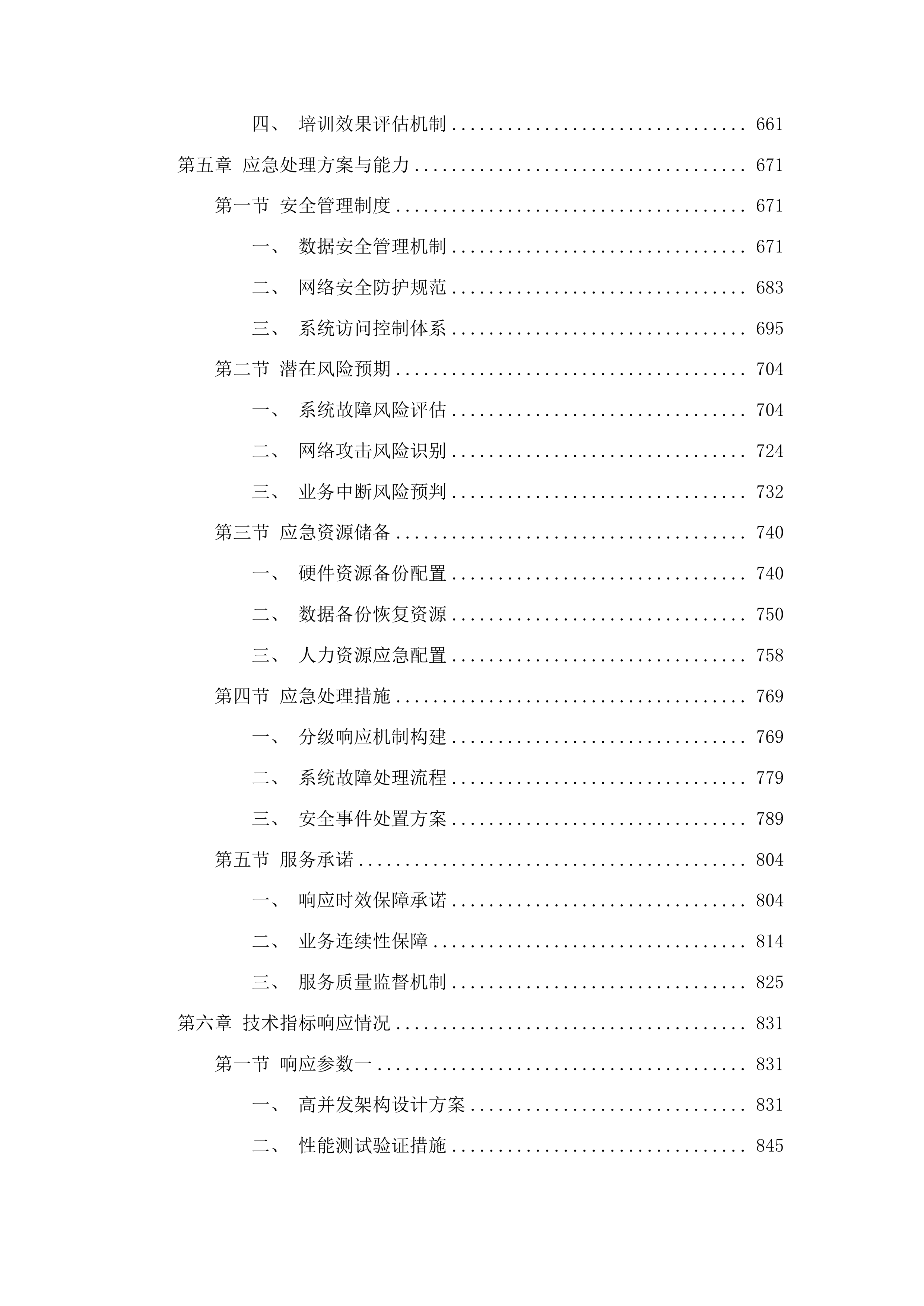 价监竞争数字化监管监测平台开发、运营及运维服务项目投标方案.docx 第5页
