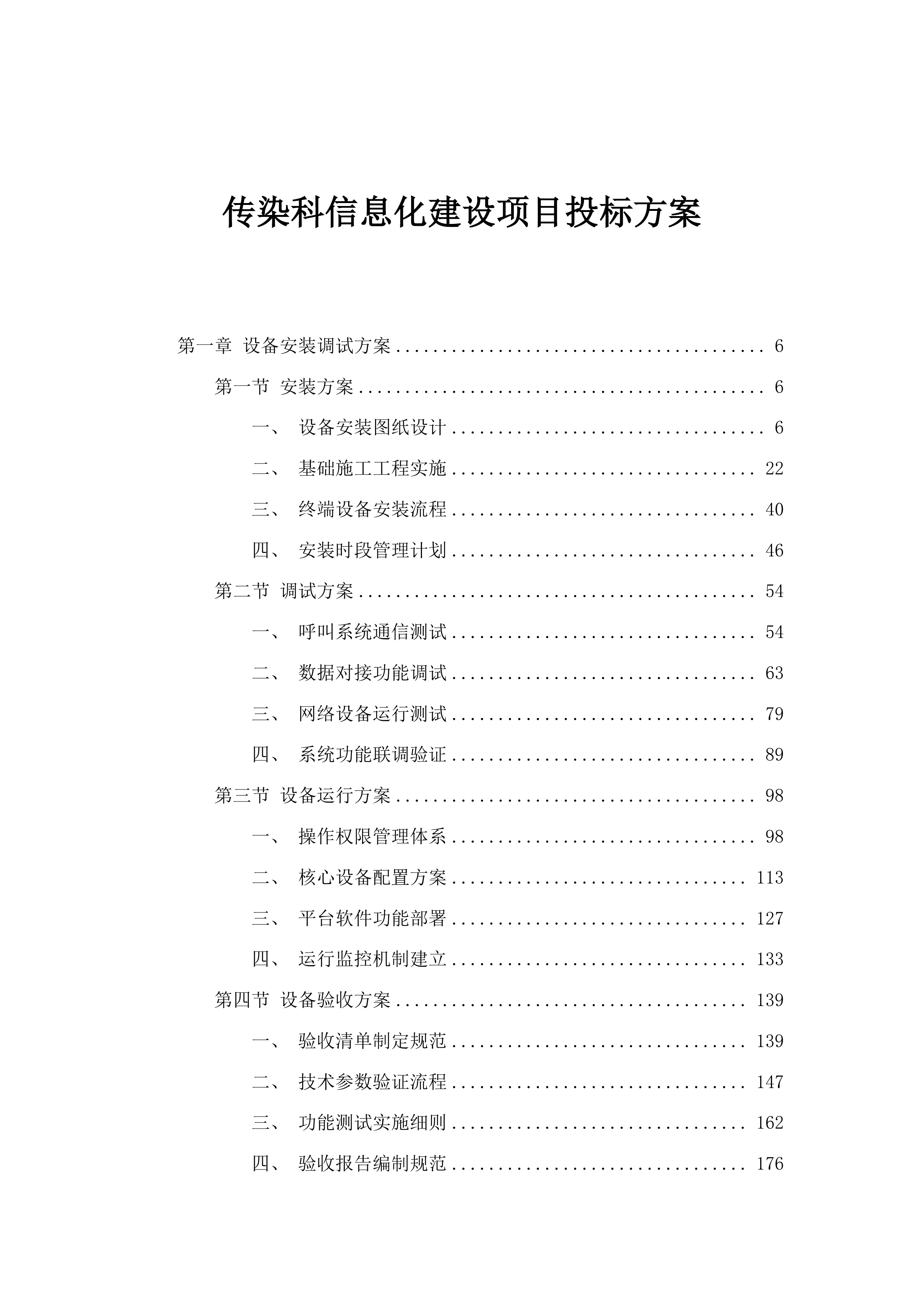 传染科信息化建设项目投标方案.docx 第1页