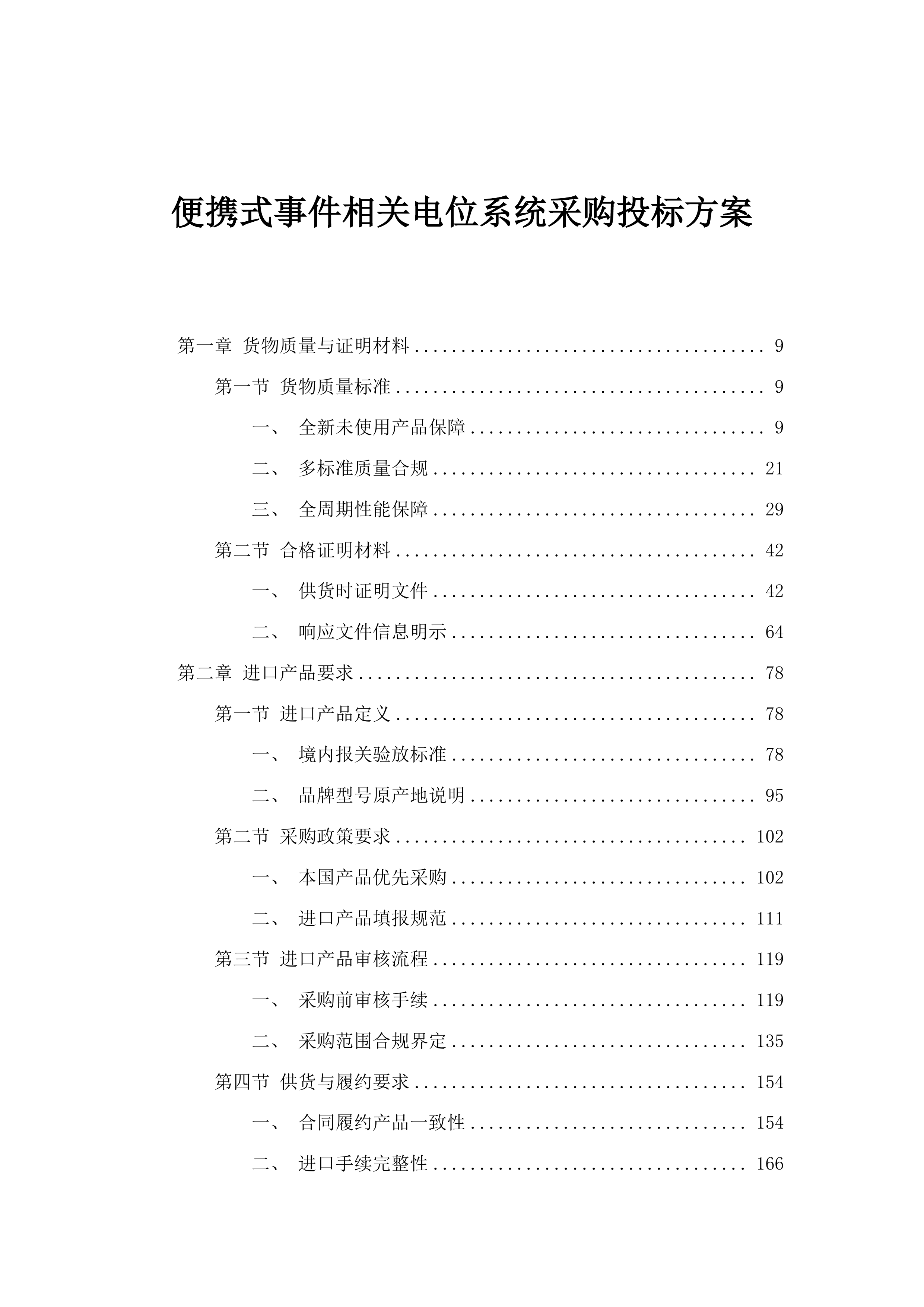 便携式事件相关电位系统采购投标方案.docx 第1页