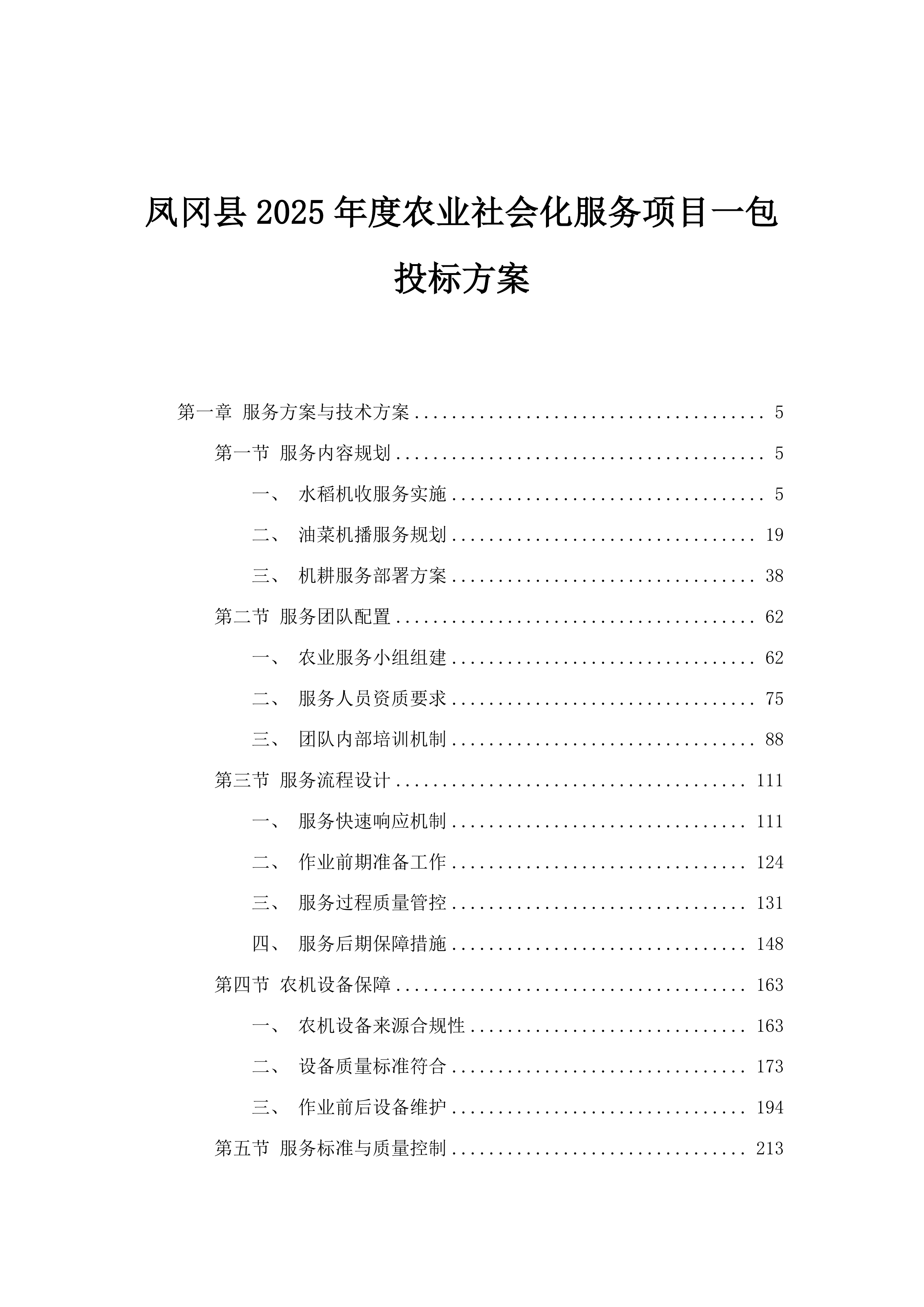 凤冈县2025年度农业社会化服务项目一包投标方案.docx 第1页