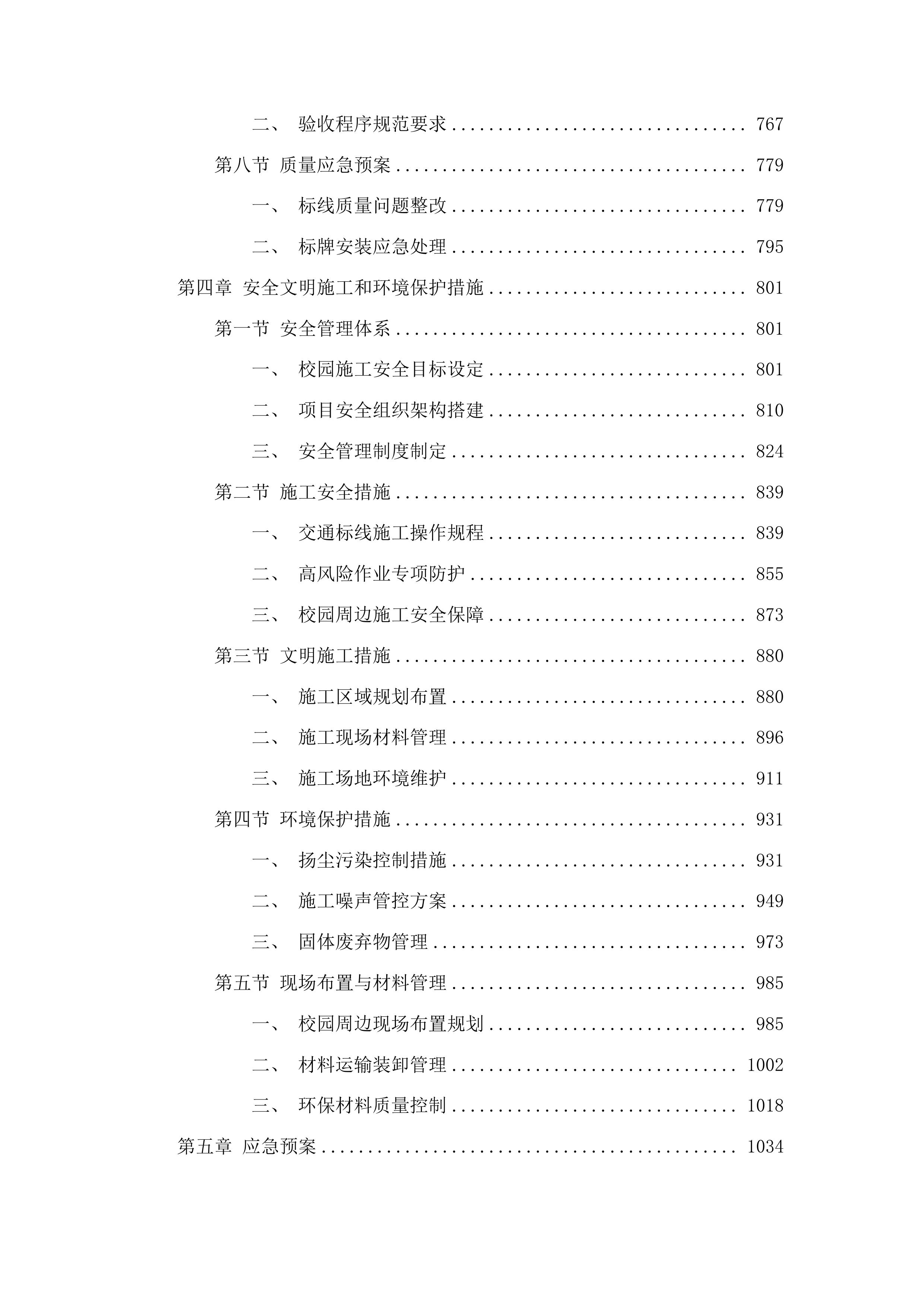 加强校园周边路段交通安全隐患整治项目投标方案.docx 第4页