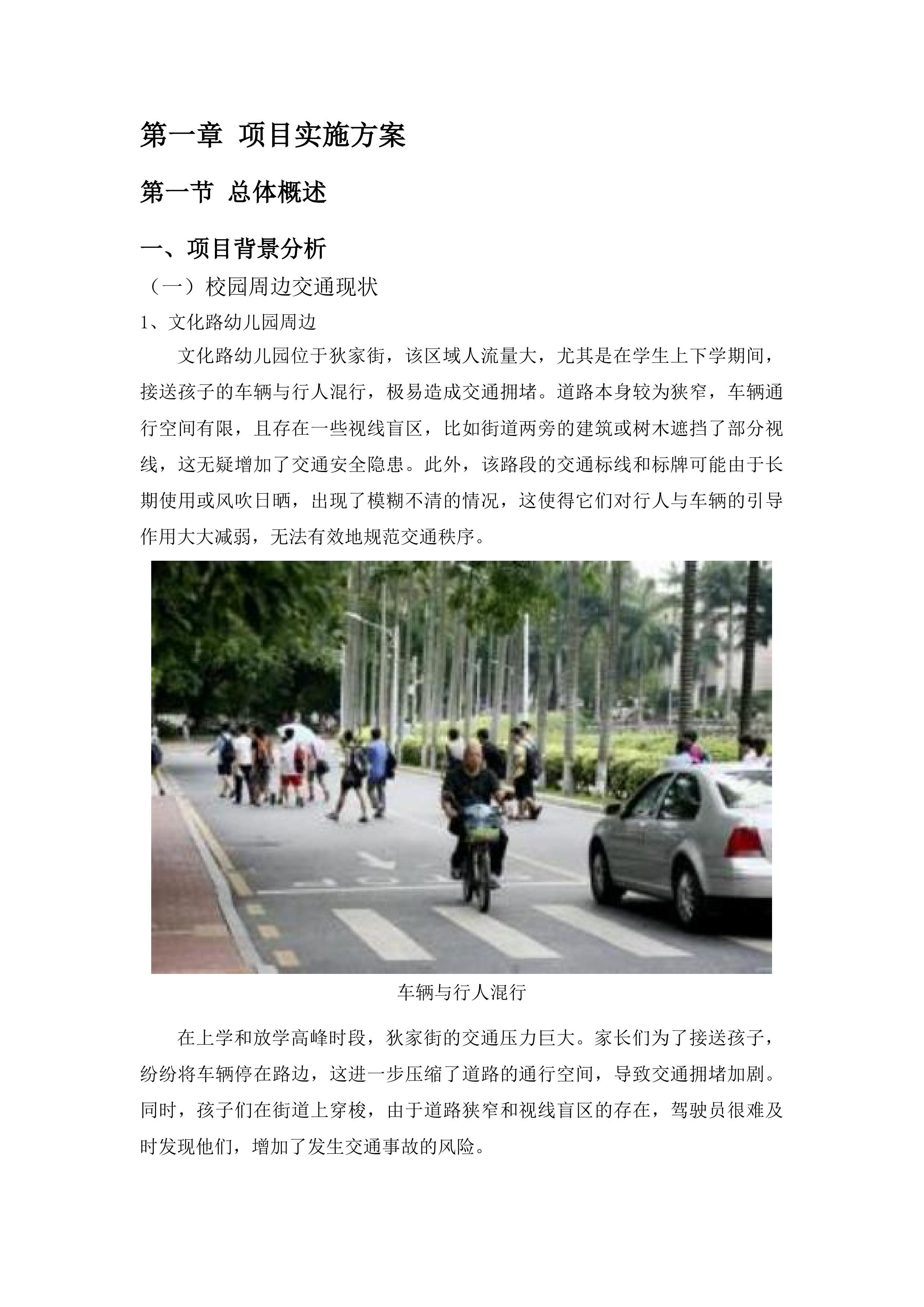 加强校园周边路段交通安全隐患整治项目投标方案.docx 第7页