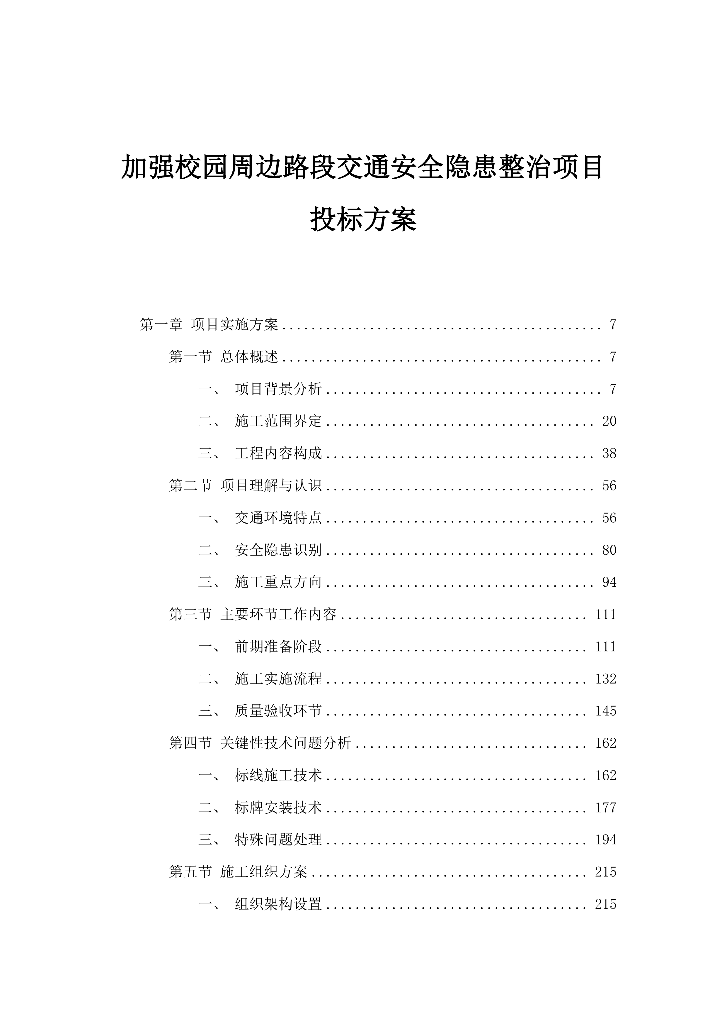 加强校园周边路段交通安全隐患整治项目投标方案.docx 第1页