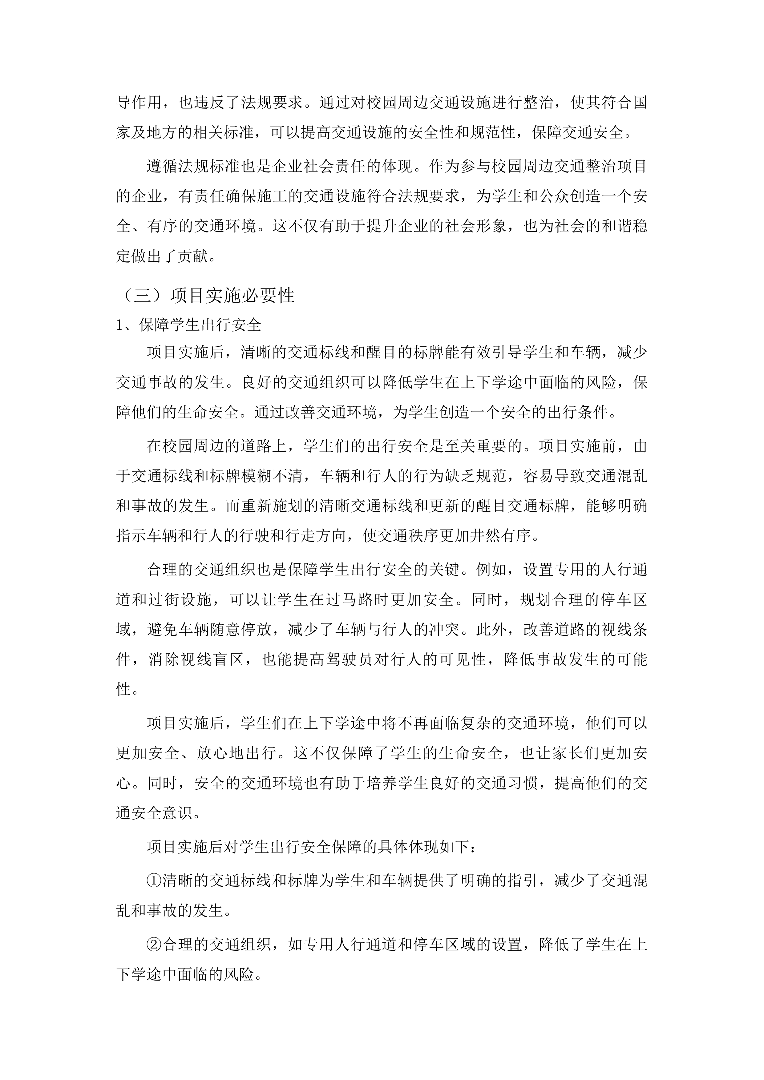 加强校园周边路段交通安全隐患整治项目投标方案.docx 第13页