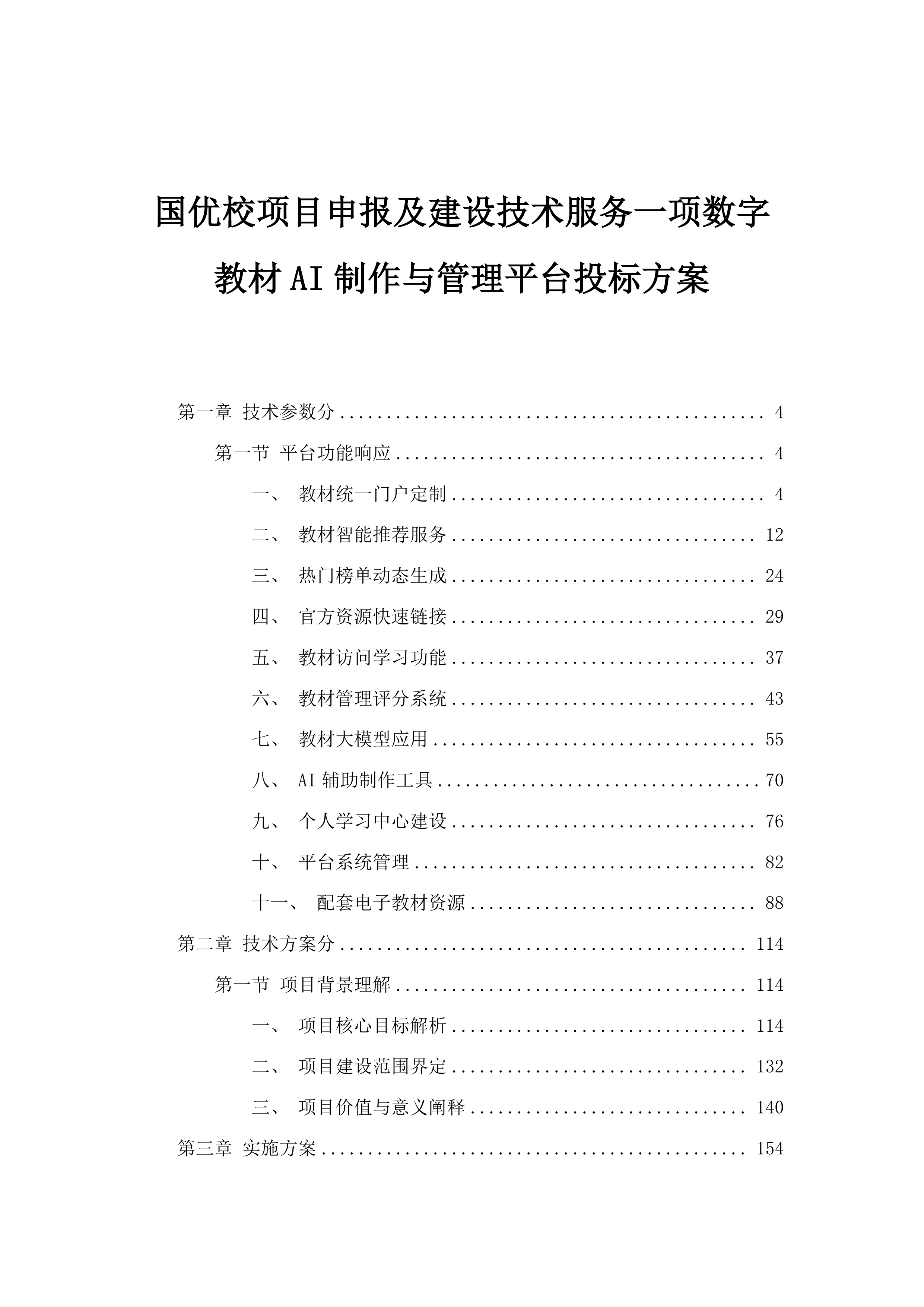 国优校项目申报及建设技术服务一项数字教材AI制作与管理平台投标方案.docx 第1页