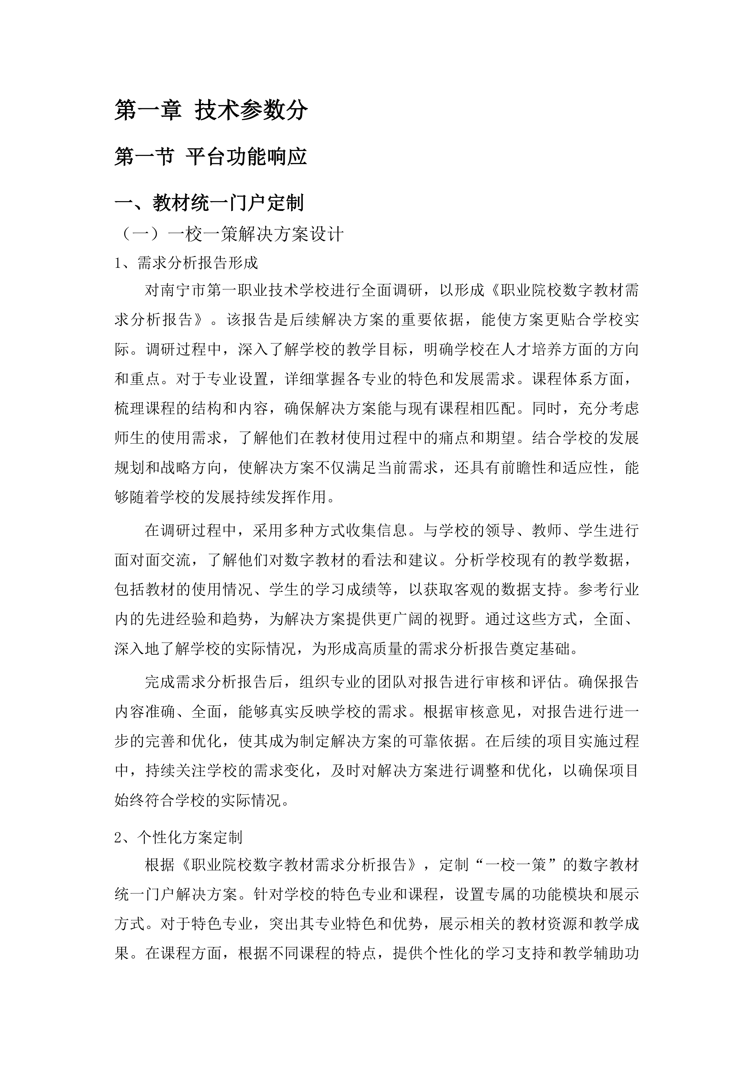 国优校项目申报及建设技术服务一项数字教材AI制作与管理平台投标方案.docx 第4页