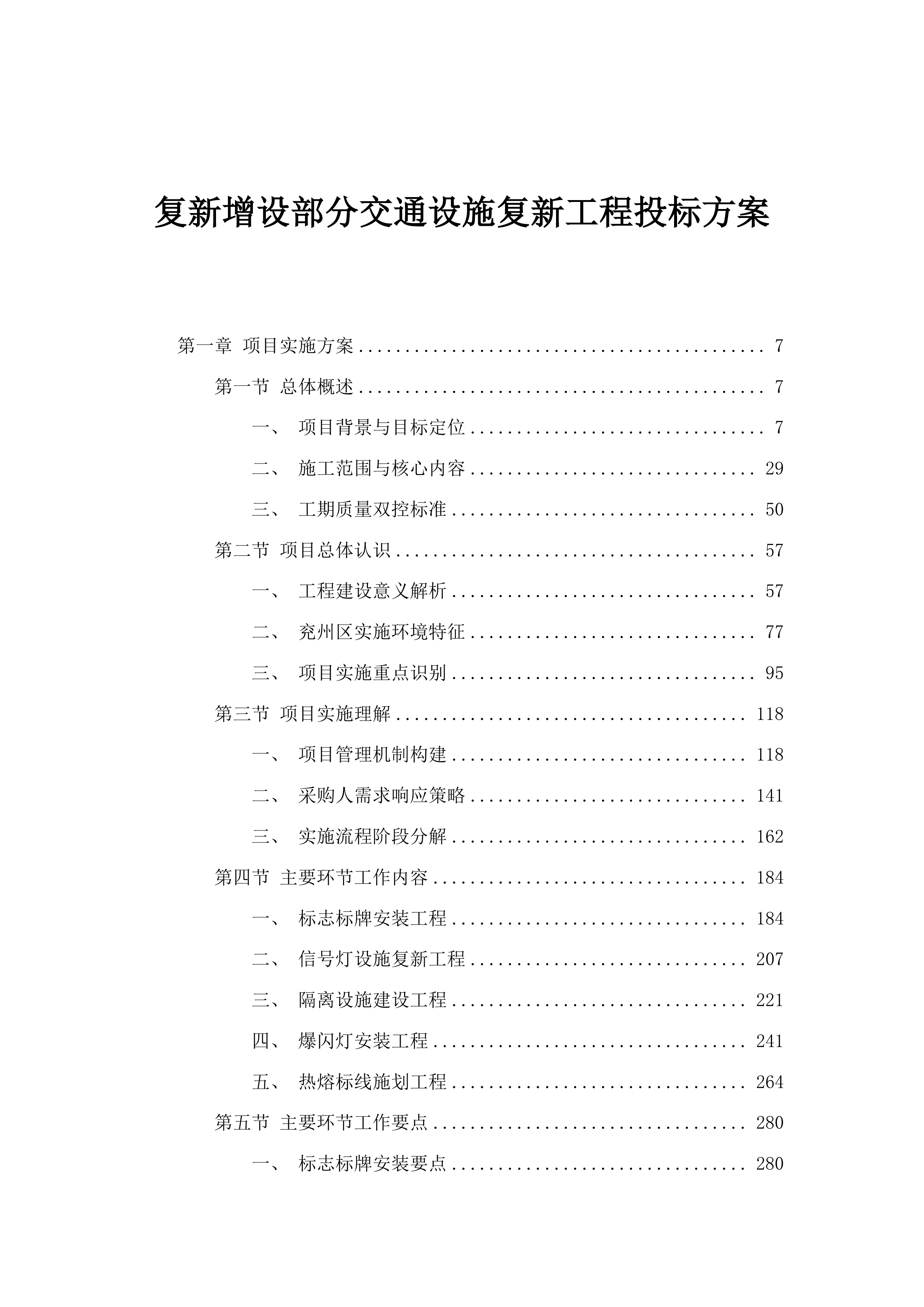复新增设部分交通设施复新工程投标方案.docx 第1页
