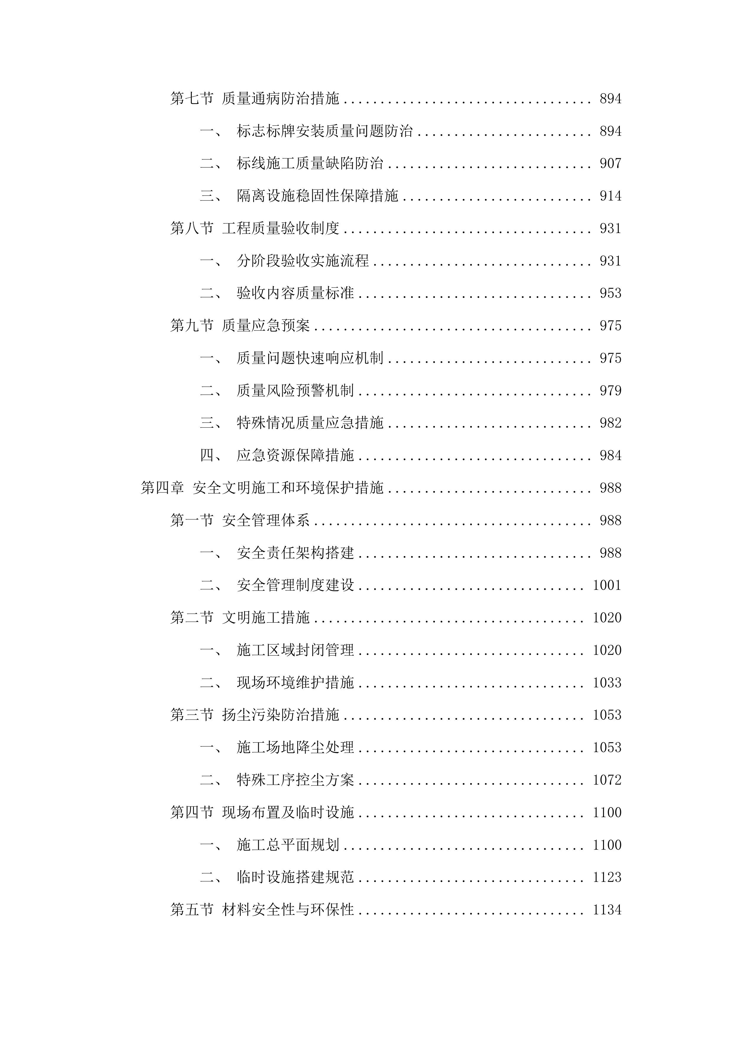 复新增设部分交通设施复新工程投标方案.docx 第4页