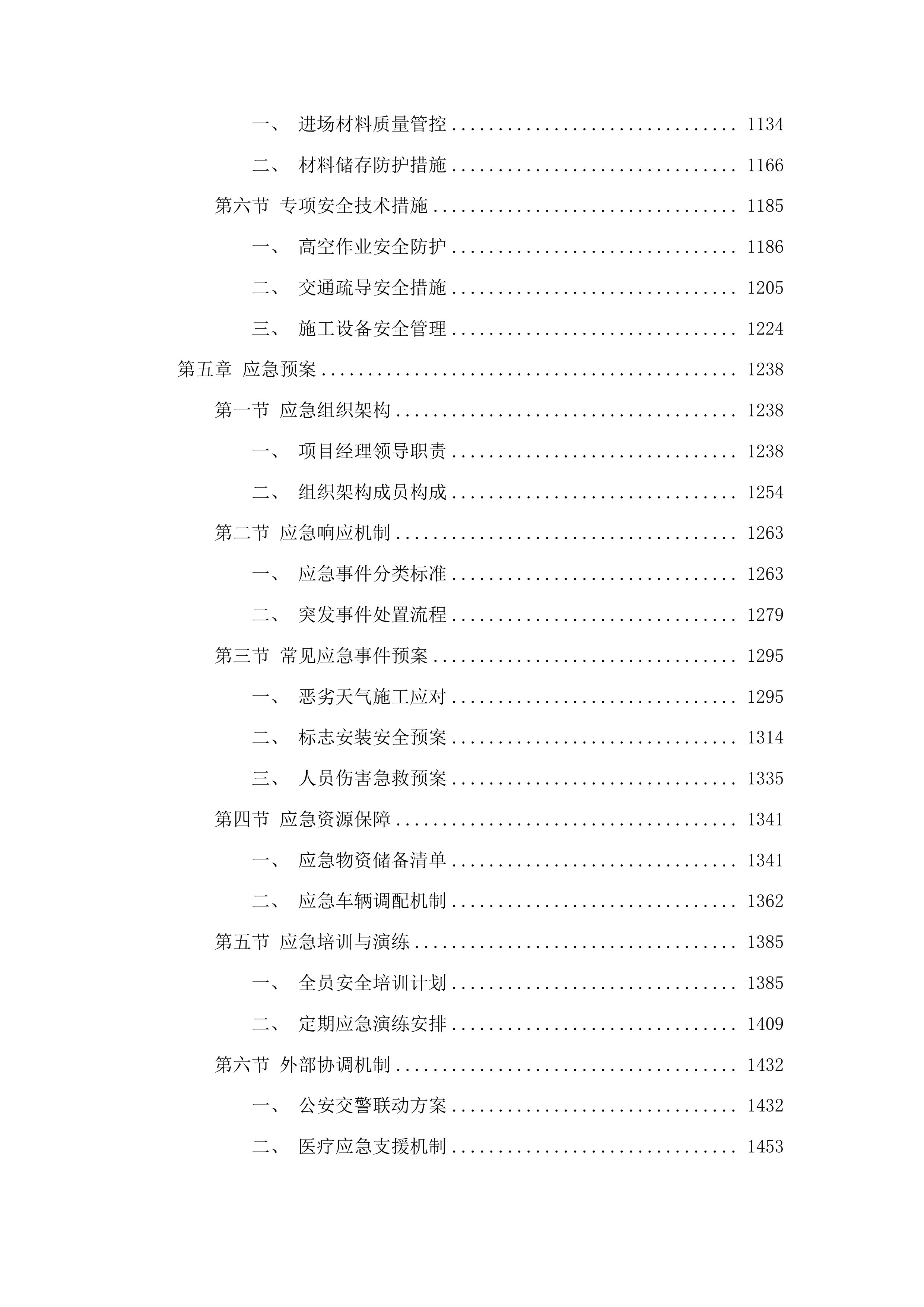复新增设部分交通设施复新工程投标方案.docx 第5页
