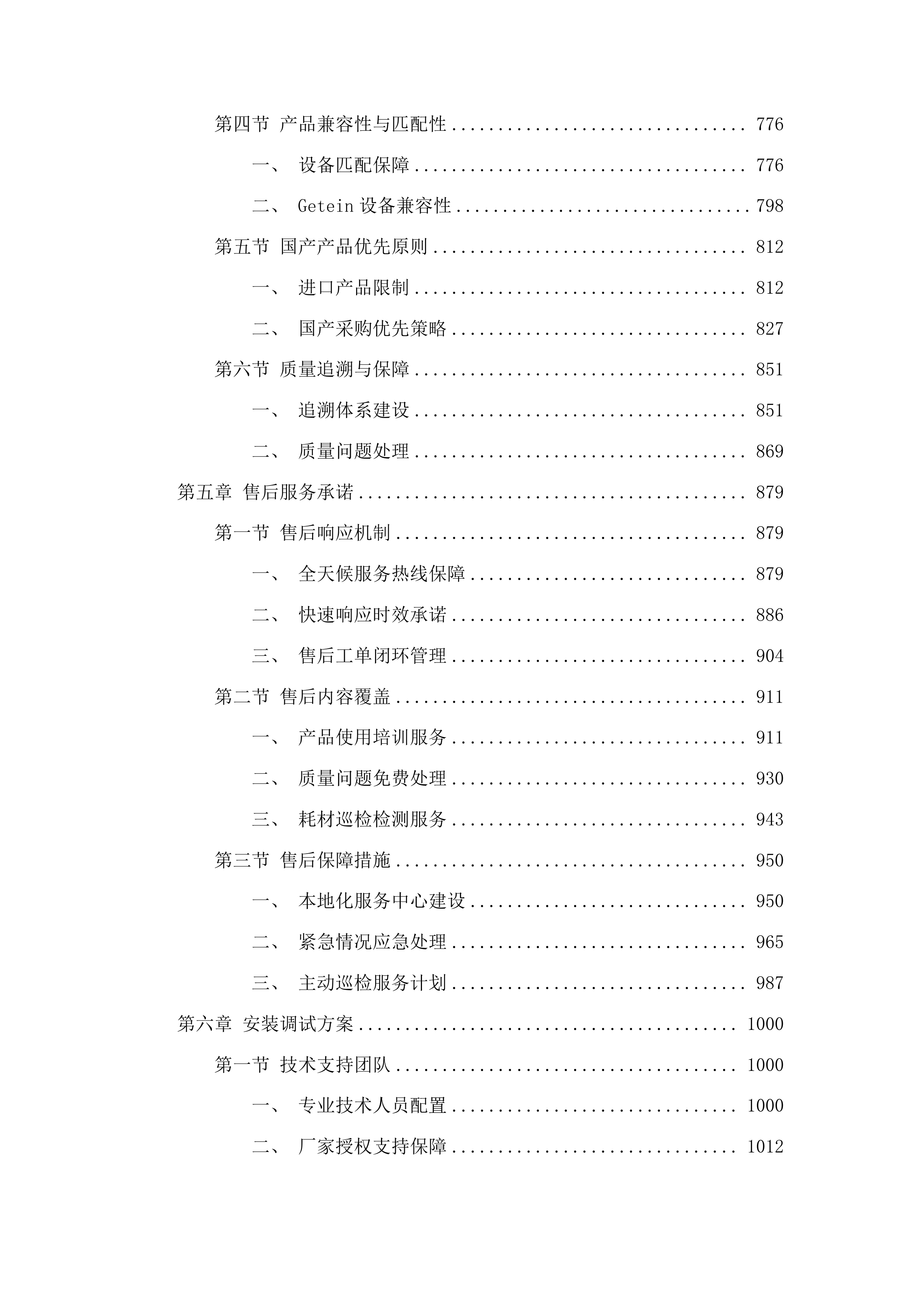 大方县中医医院试剂耗材采购项目投标方案.docx 第4页