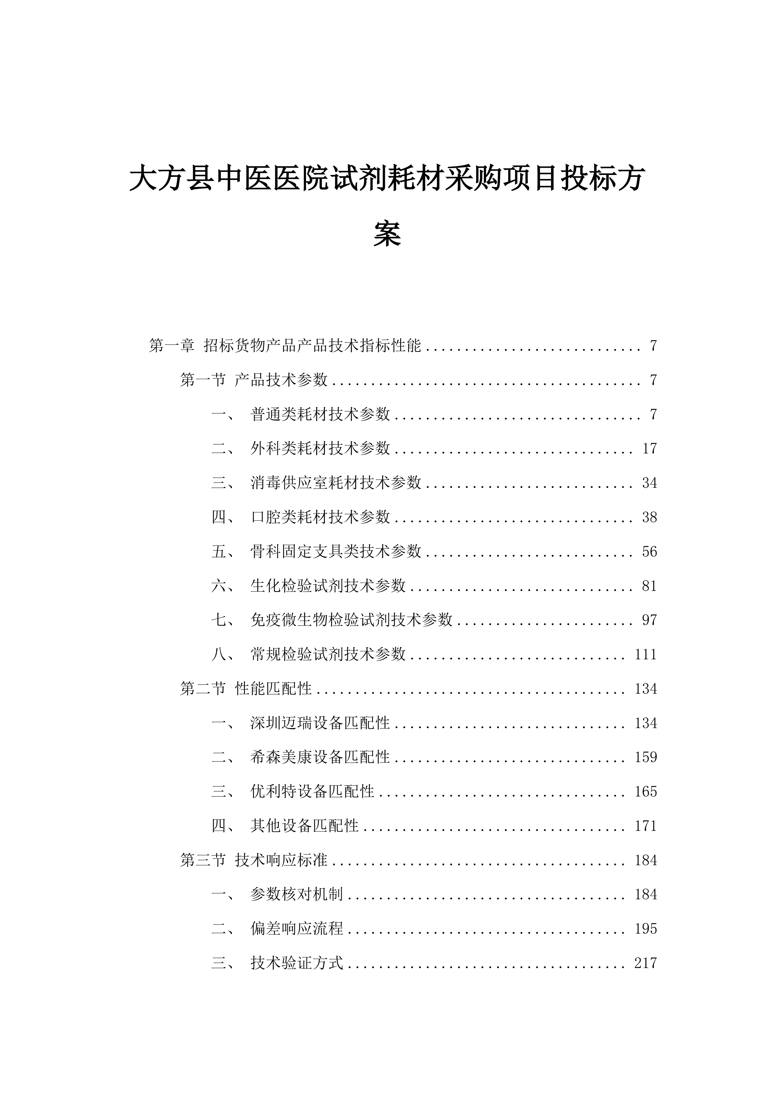 大方县中医医院试剂耗材采购项目投标方案.docx 第1页
