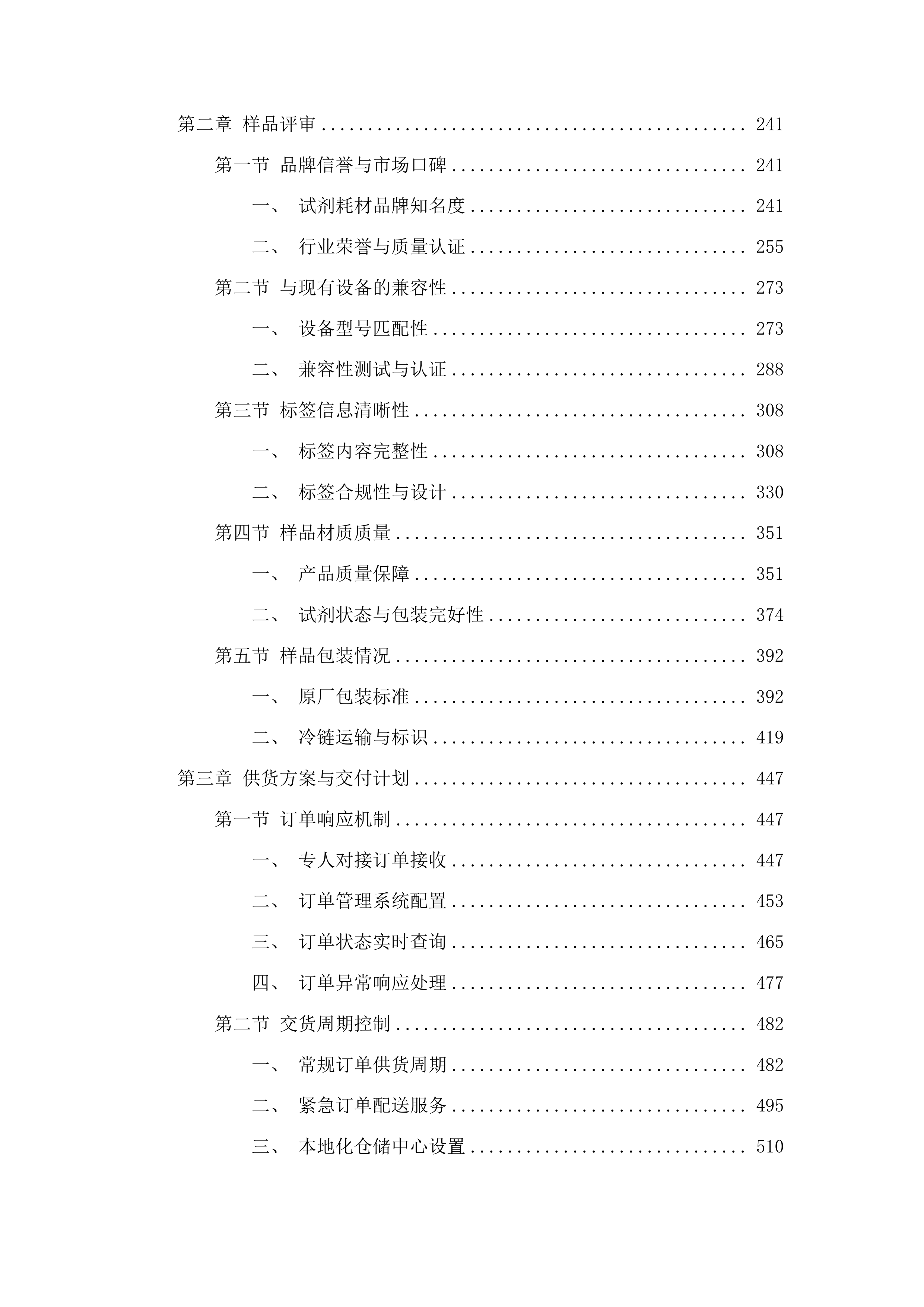 大方县中医医院试剂耗材采购项目投标方案.docx 第2页