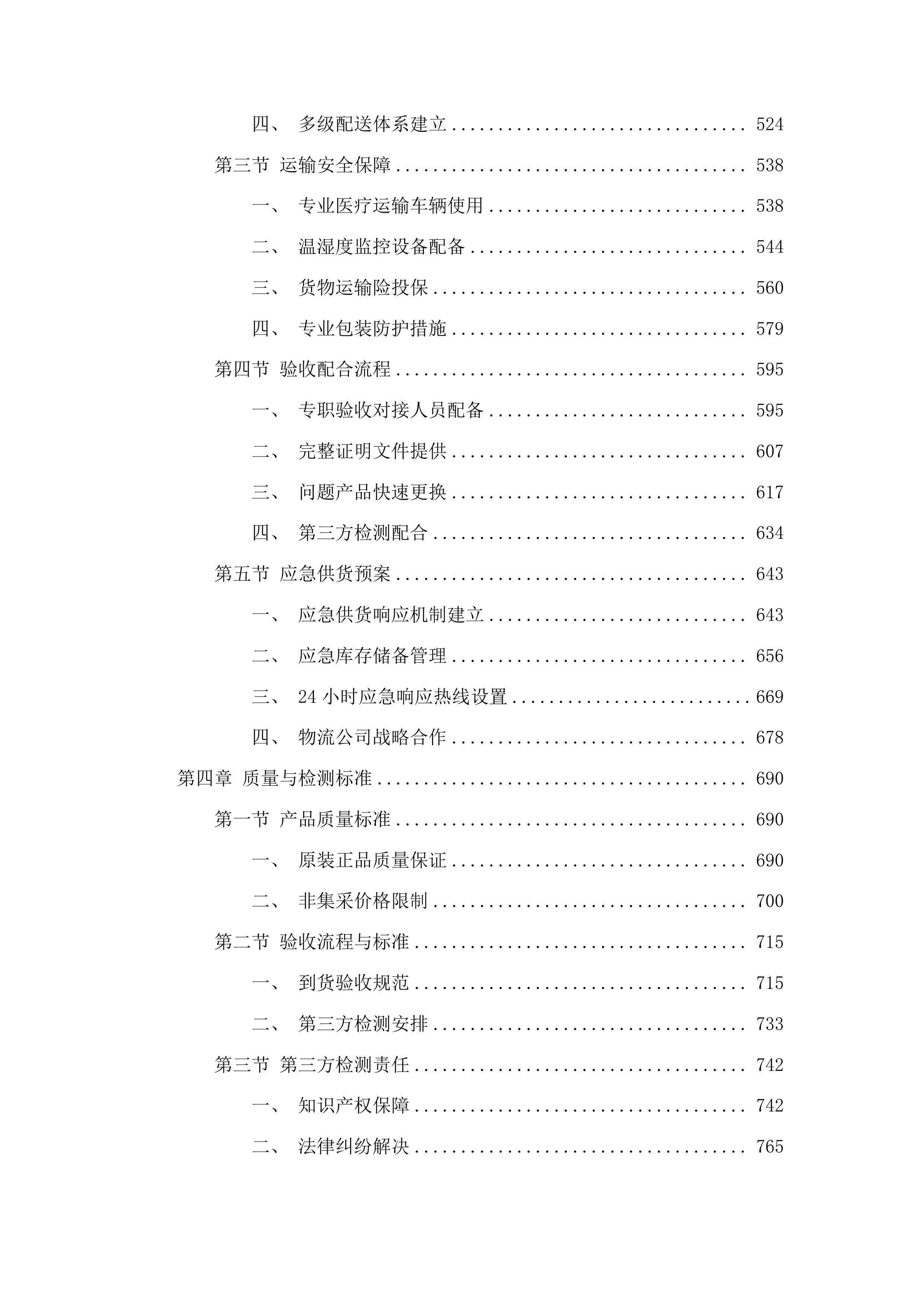大方县中医医院试剂耗材采购项目投标方案.docx 第3页