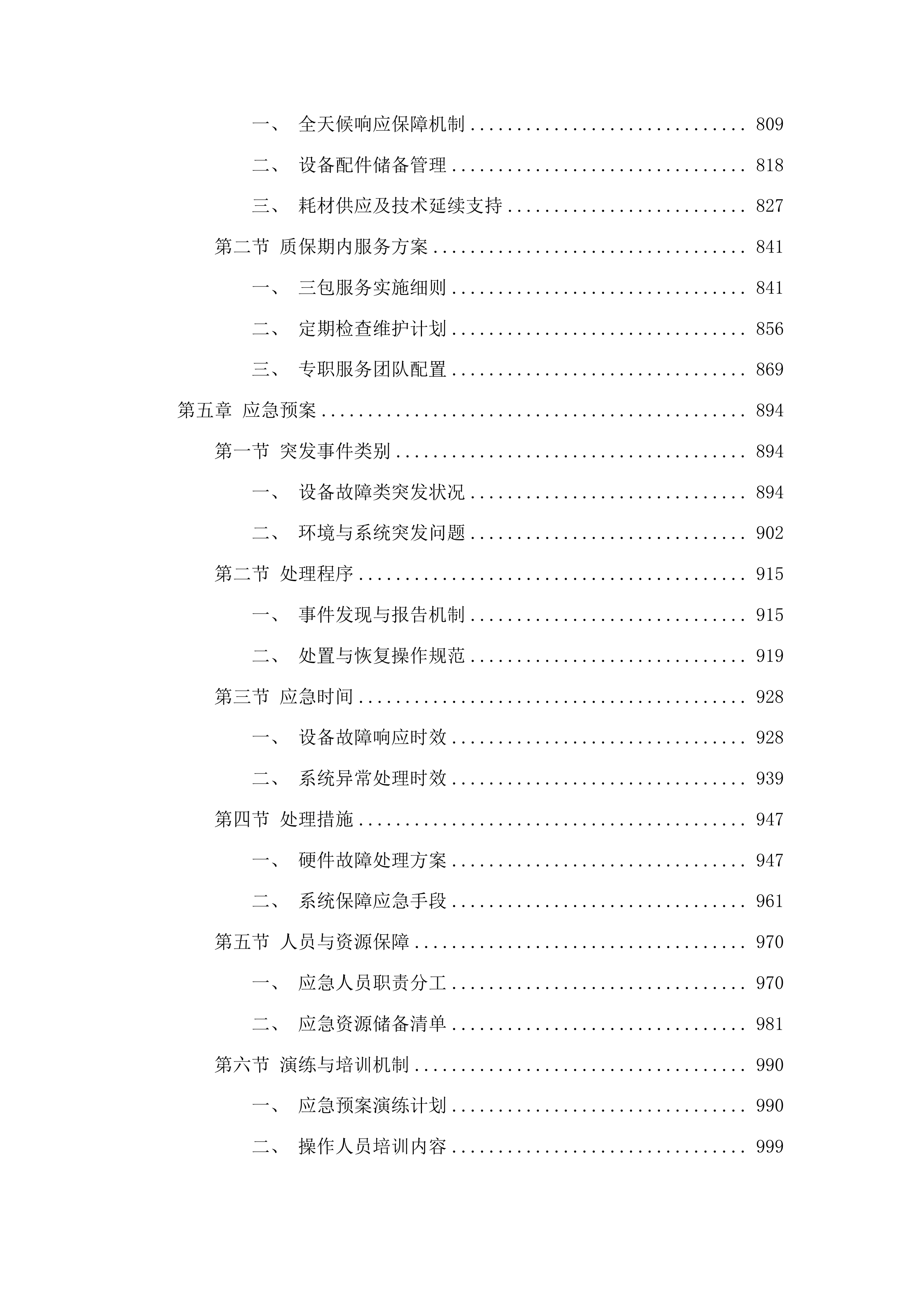 奎山派出所办案区设备采购项目投标方案.docx 第4页