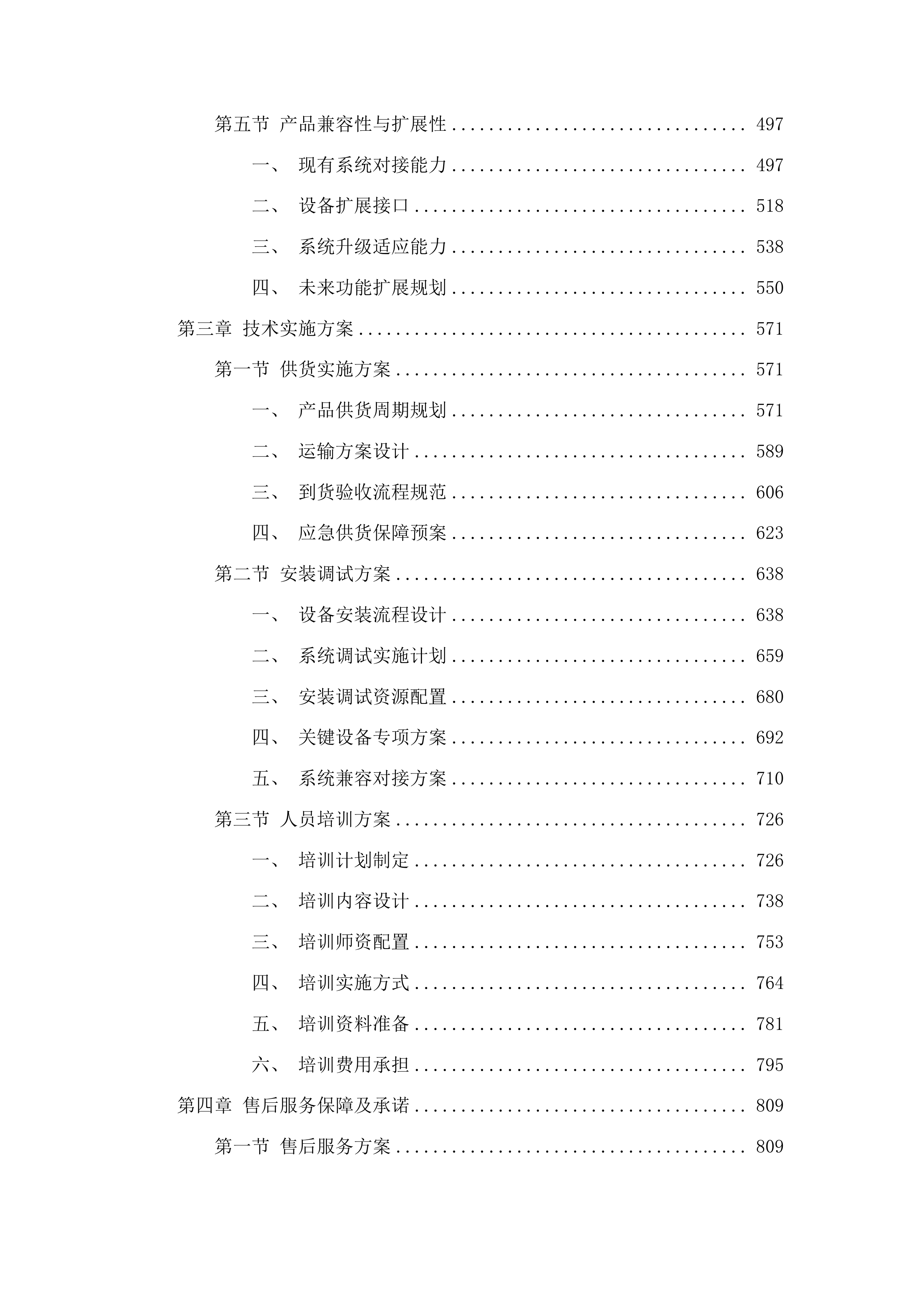 奎山派出所办案区设备采购项目投标方案.docx 第3页