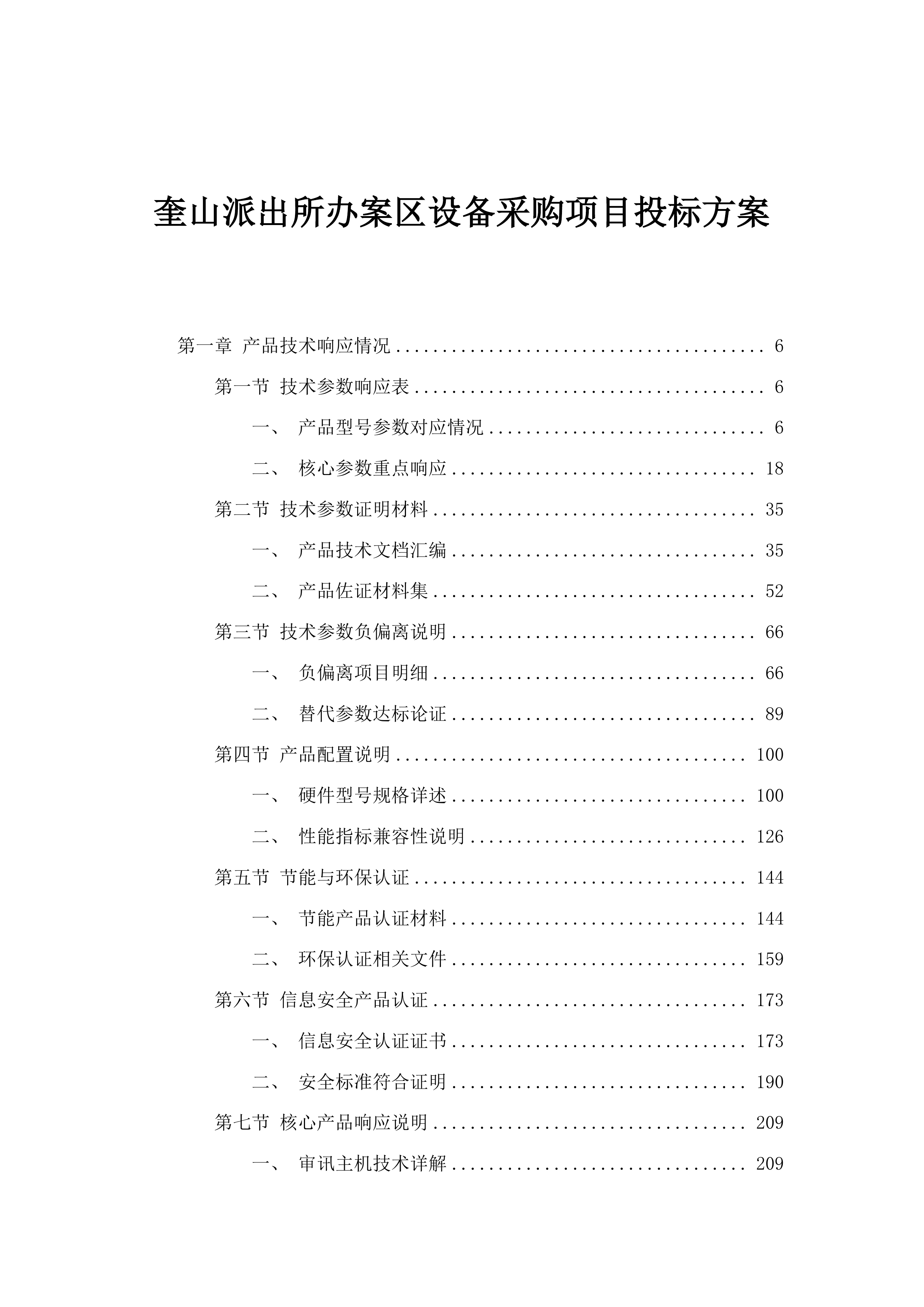 奎山派出所办案区设备采购项目投标方案.docx 第1页