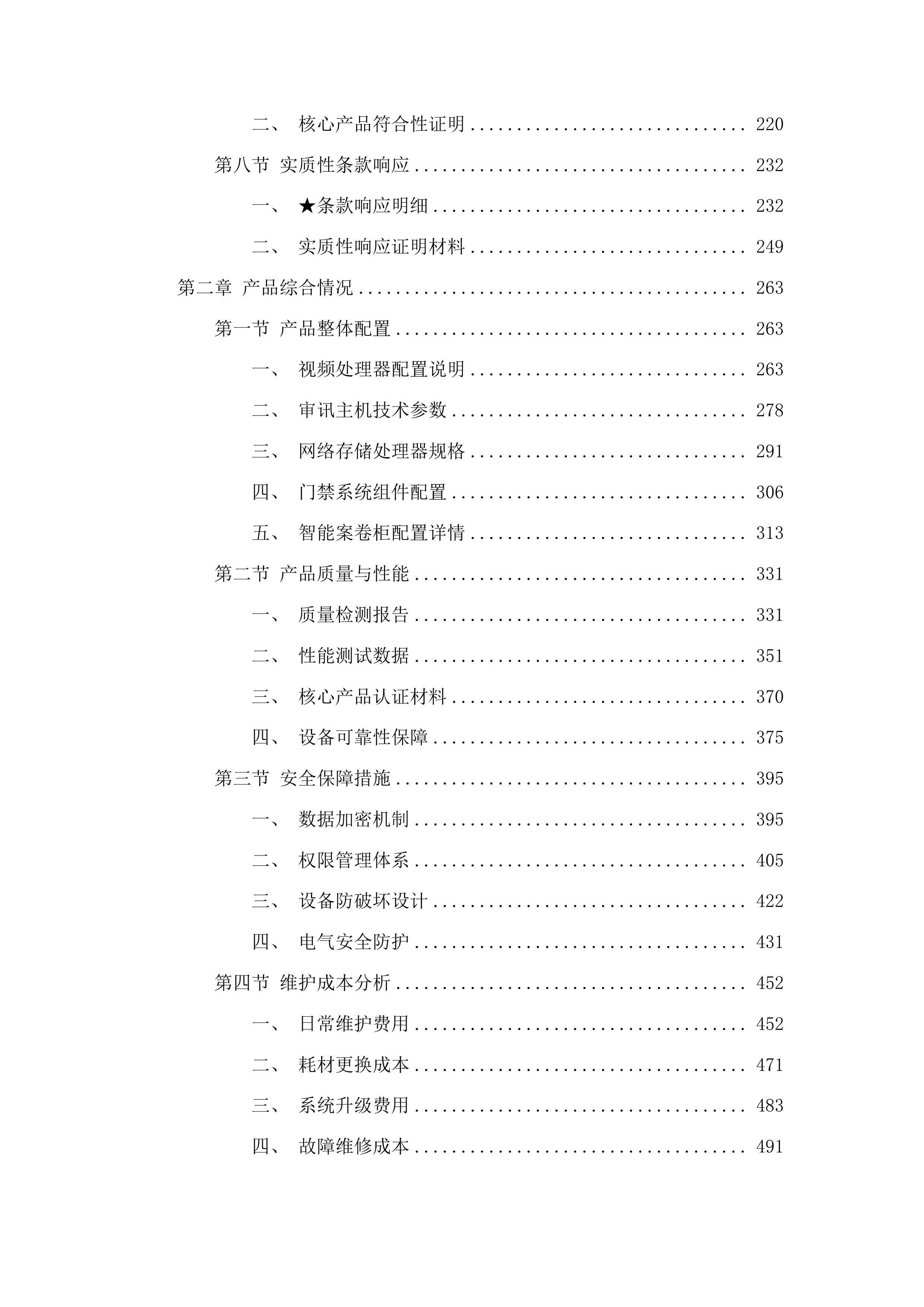 奎山派出所办案区设备采购项目投标方案.docx 第2页