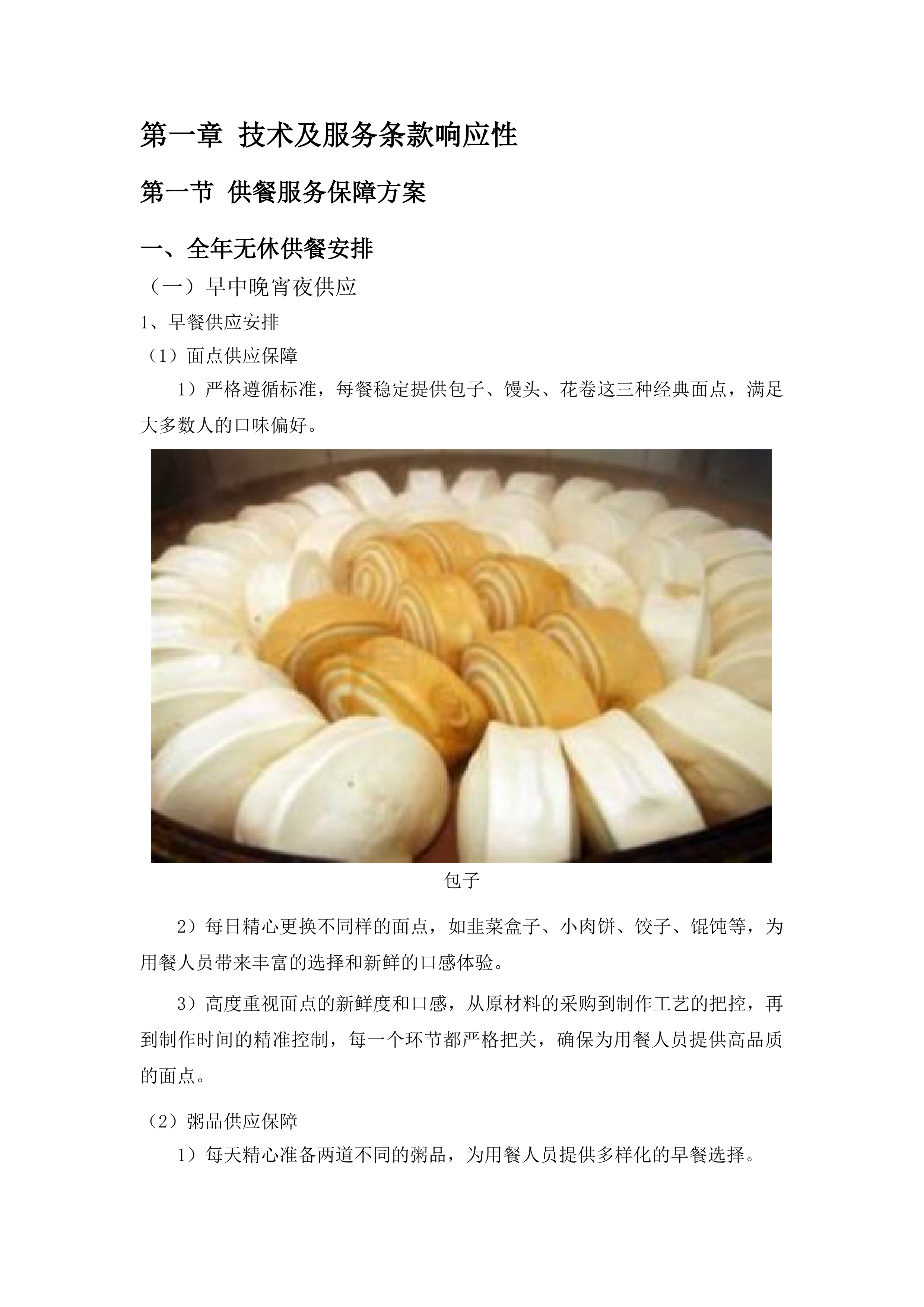 安顺市公安局机关食堂服务项目投标方案.docx 第8页