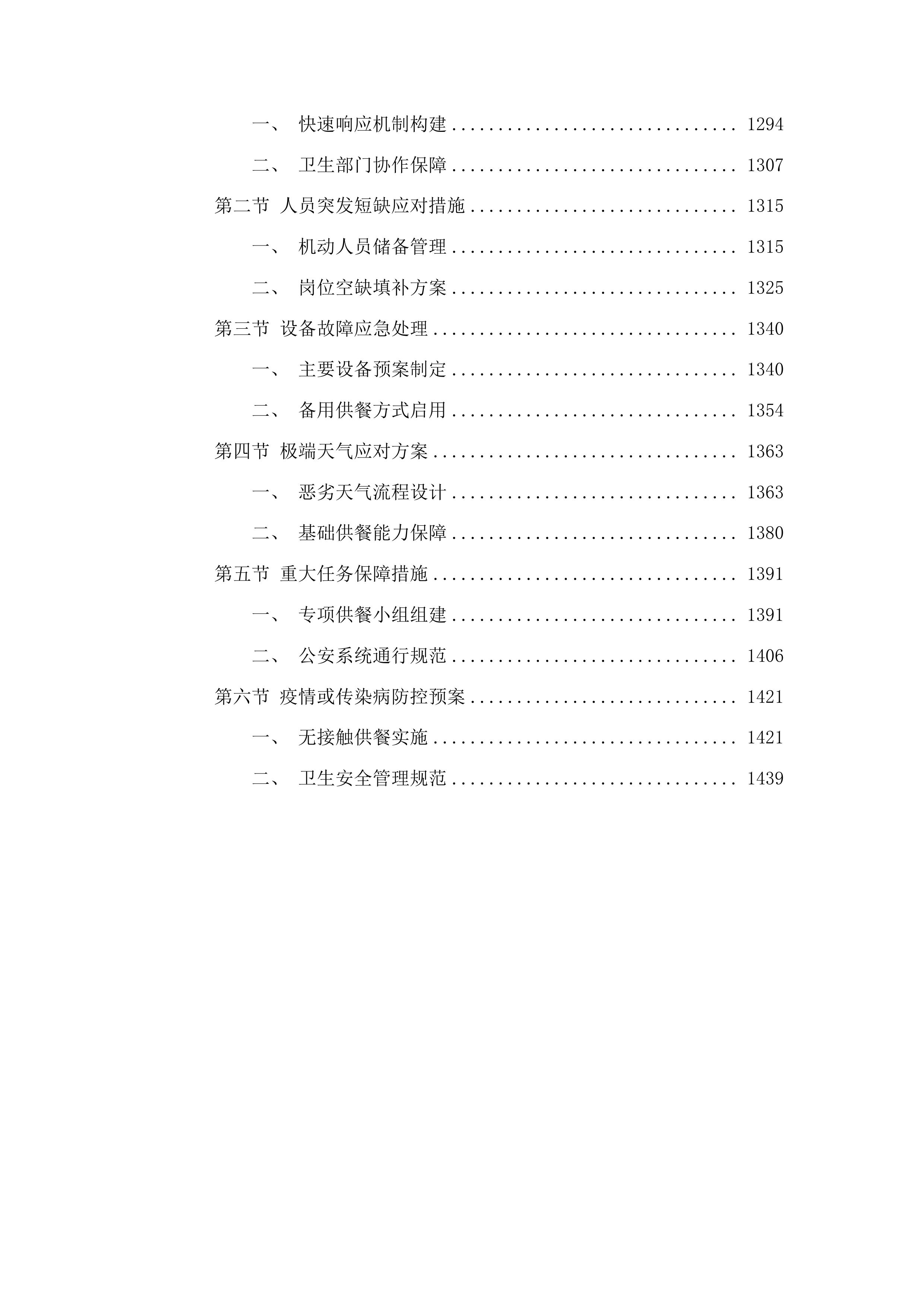 安顺市公安局机关食堂服务项目投标方案.docx 第6页