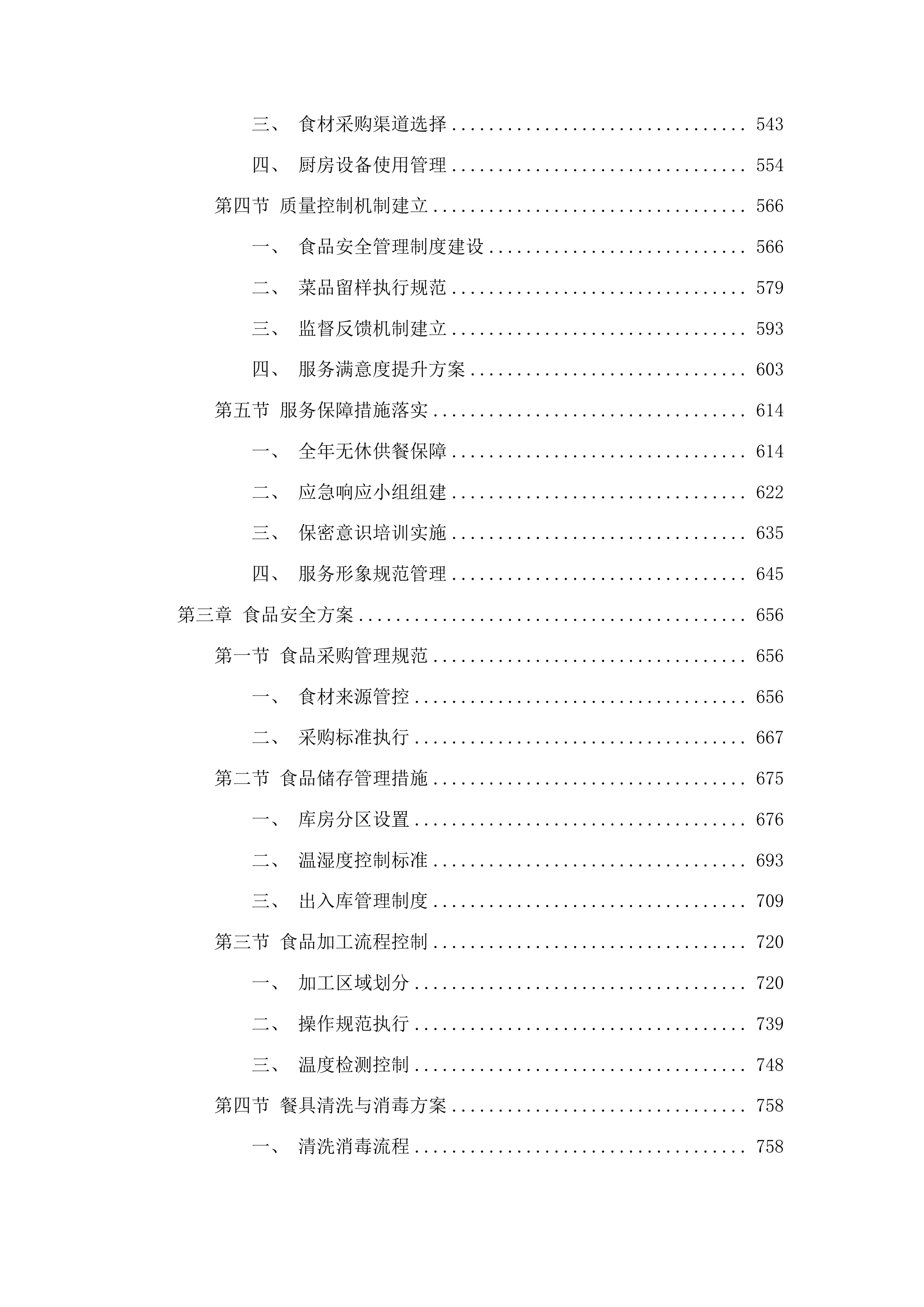 安顺市公安局机关食堂服务项目投标方案.docx 第3页