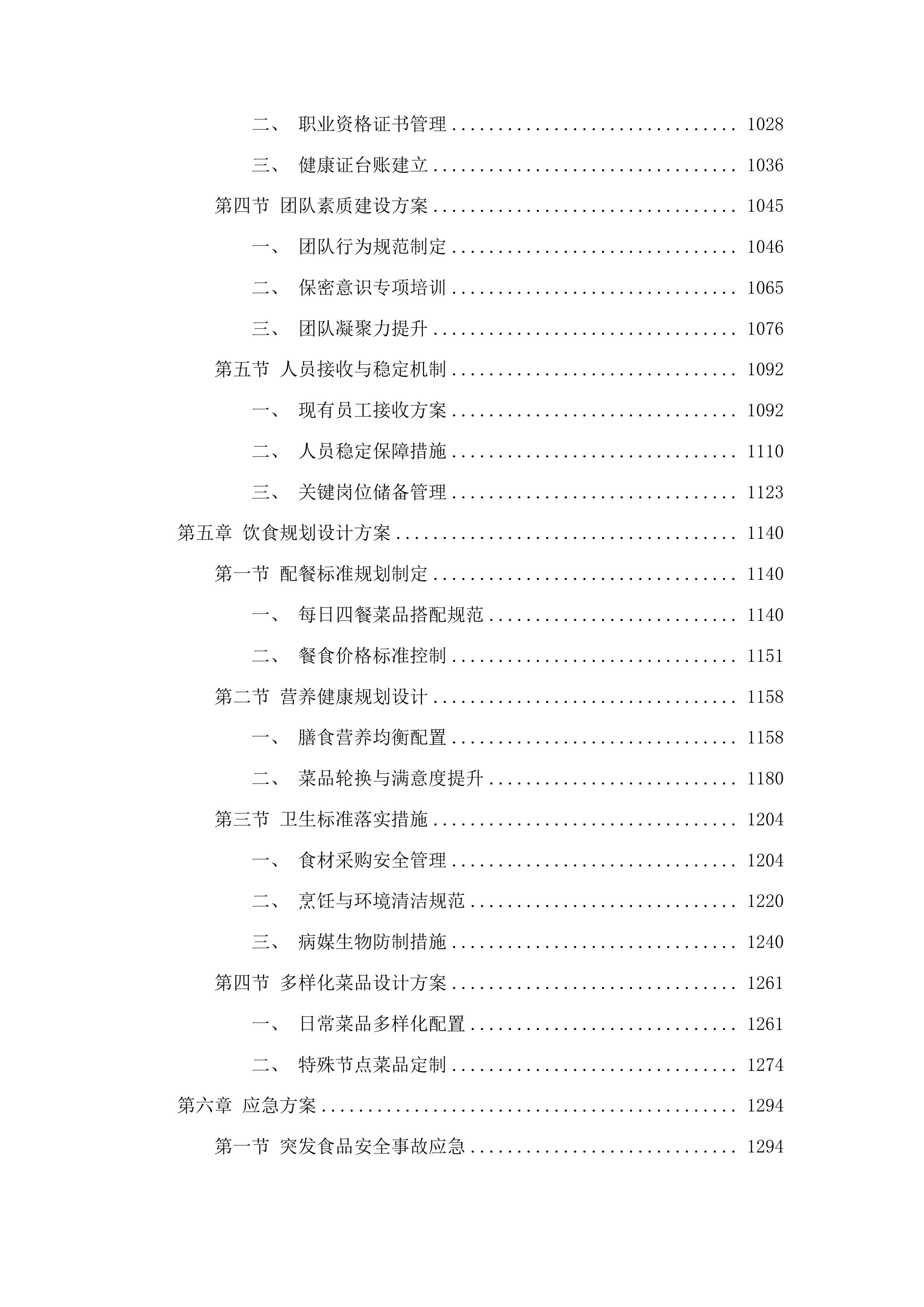 安顺市公安局机关食堂服务项目投标方案.docx 第5页
