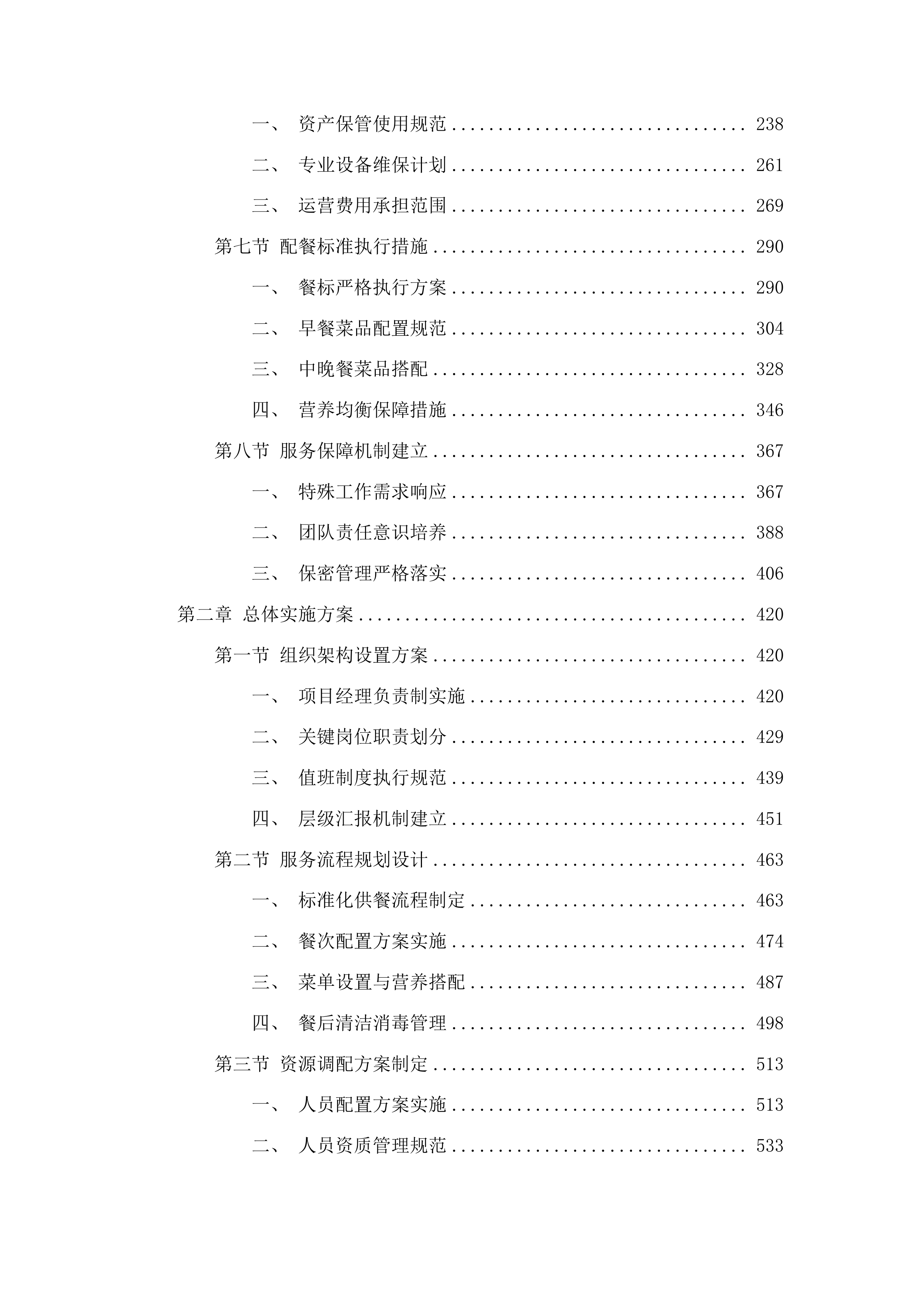 安顺市公安局机关食堂服务项目投标方案.docx 第2页