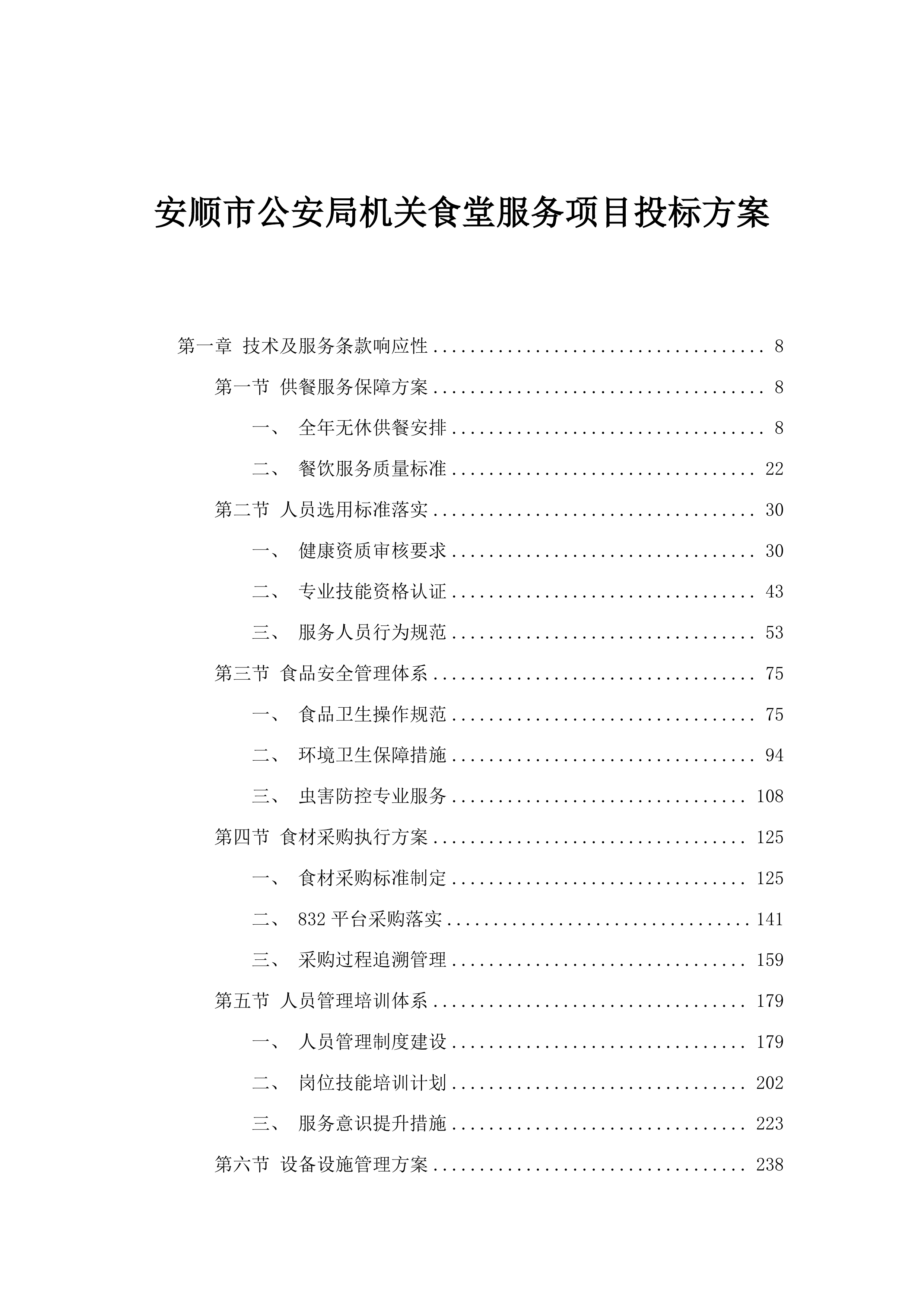 安顺市公安局机关食堂服务项目投标方案.docx 第1页