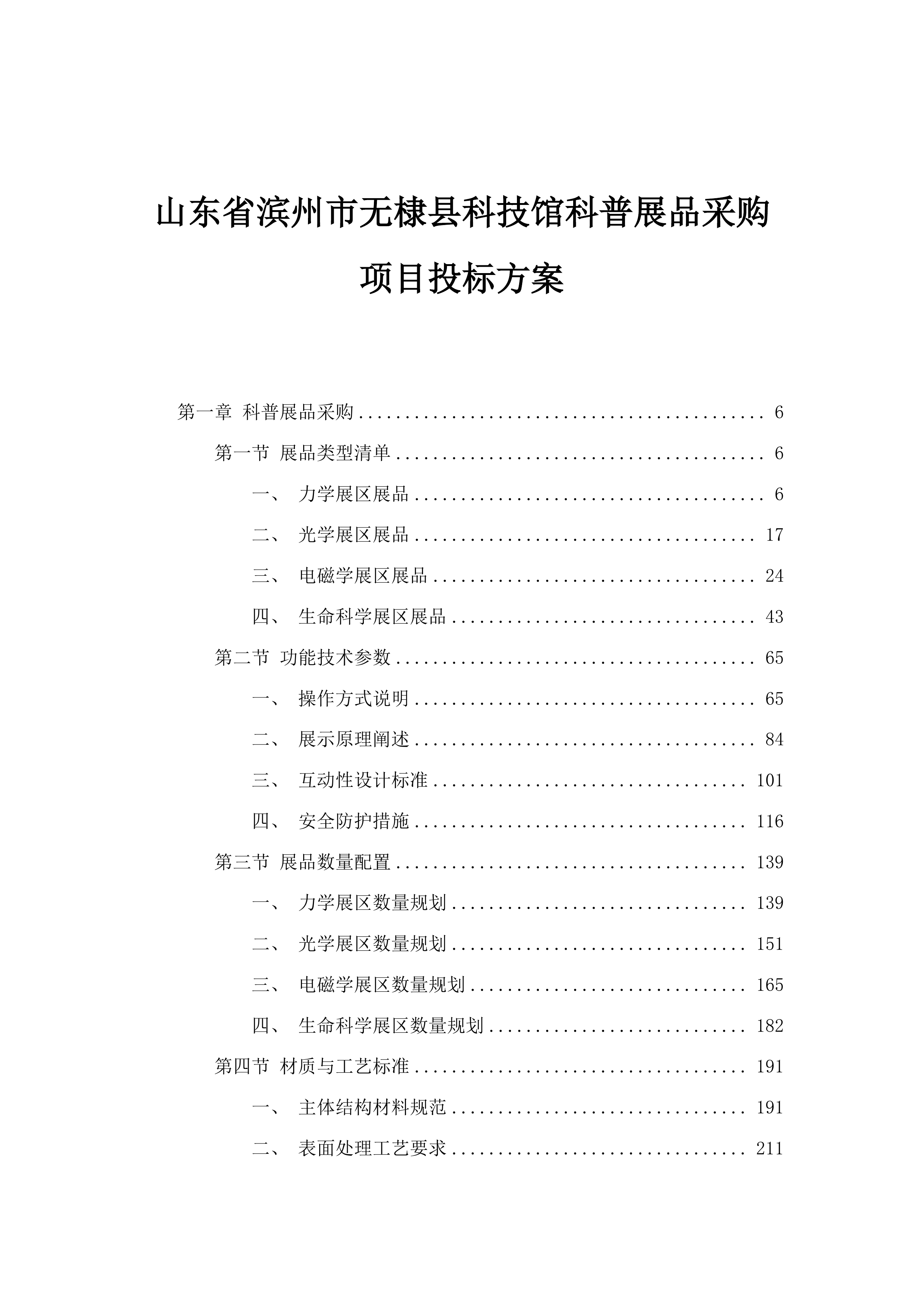 山东省滨州市无棣县科技馆科普展品采购项目投标方案.docx 第1页