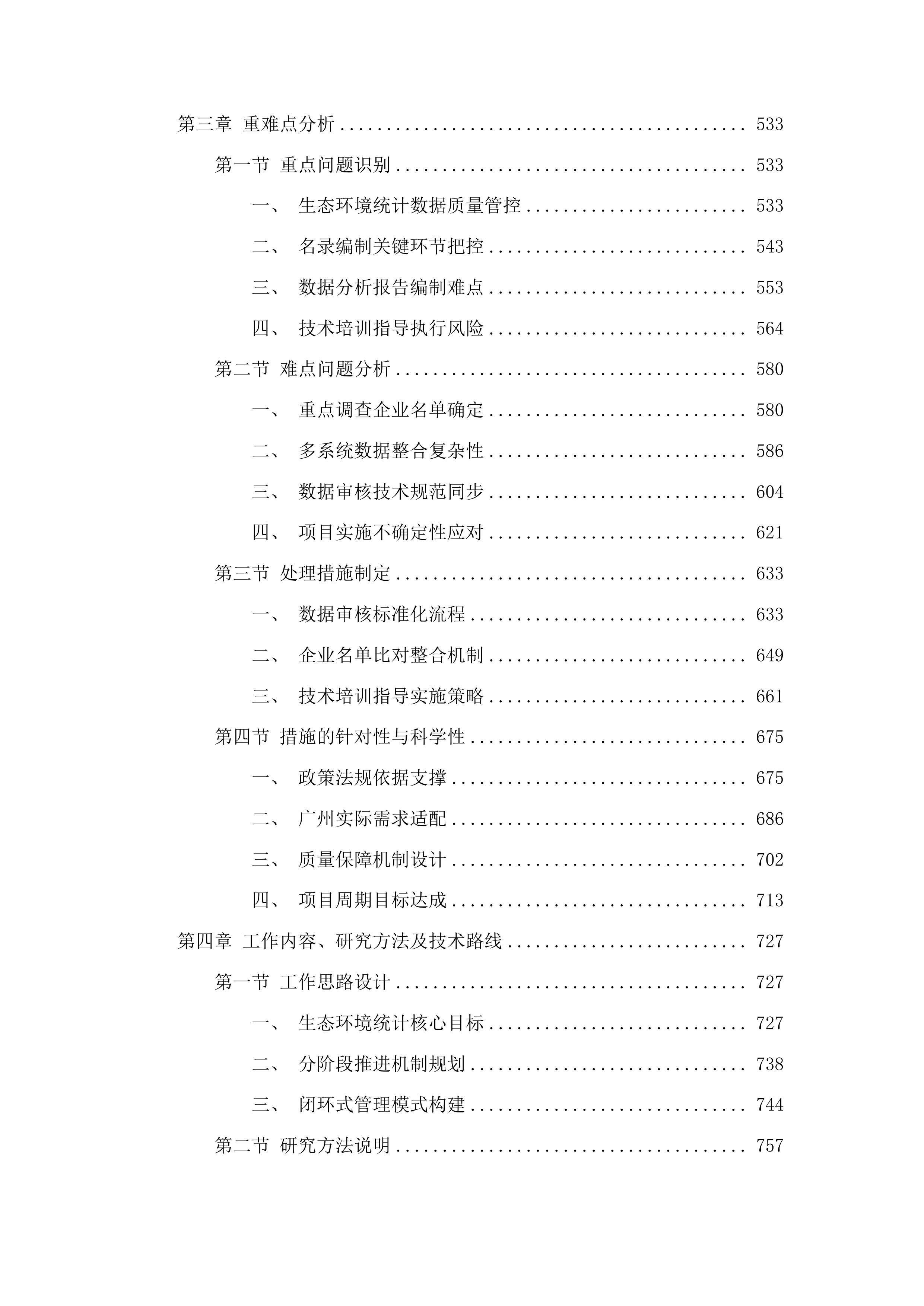 广州市2026年生态环境统计工作技术服务项目投标方案.docx 第3页