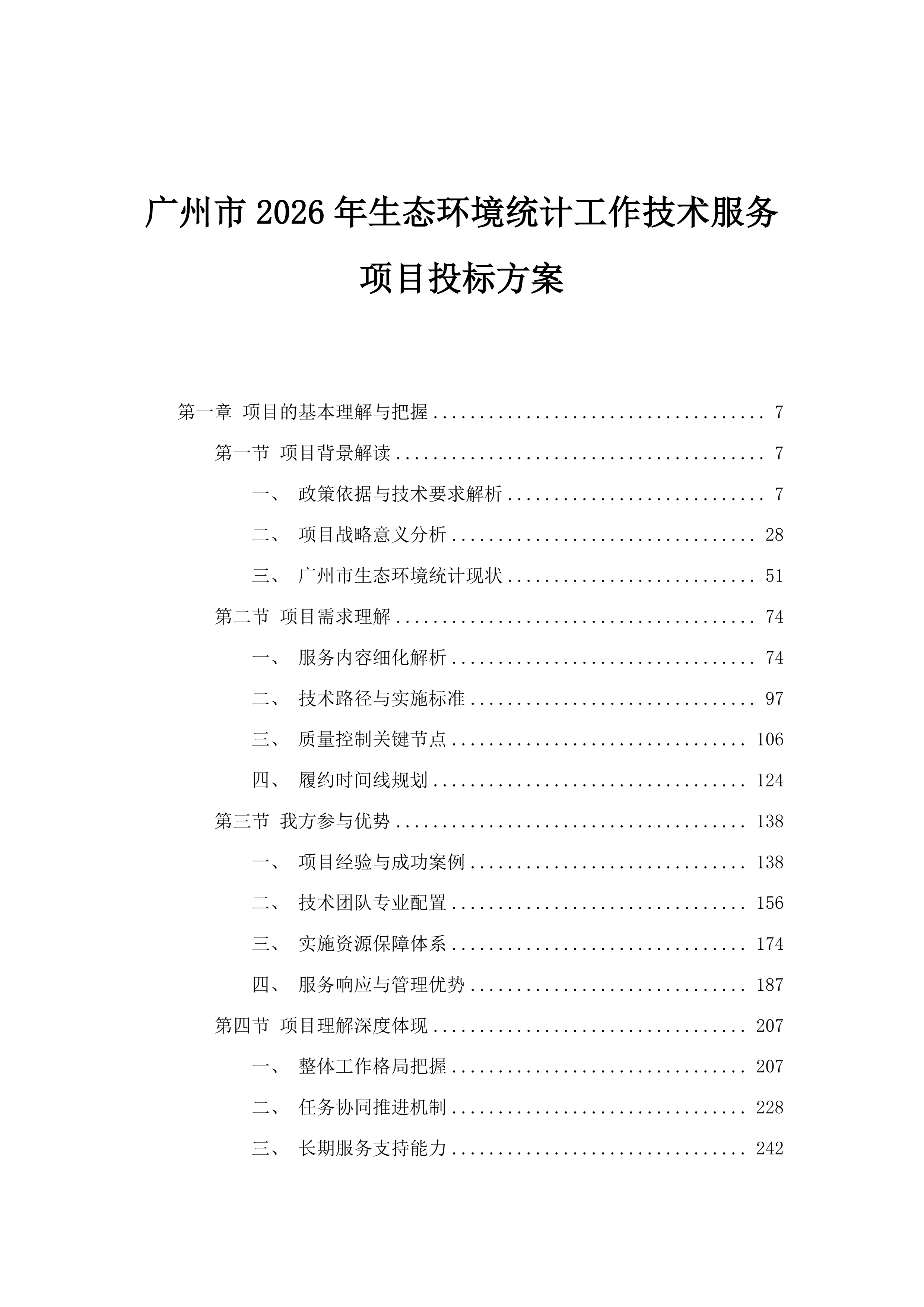 广州市2026年生态环境统计工作技术服务项目投标方案.docx 第1页