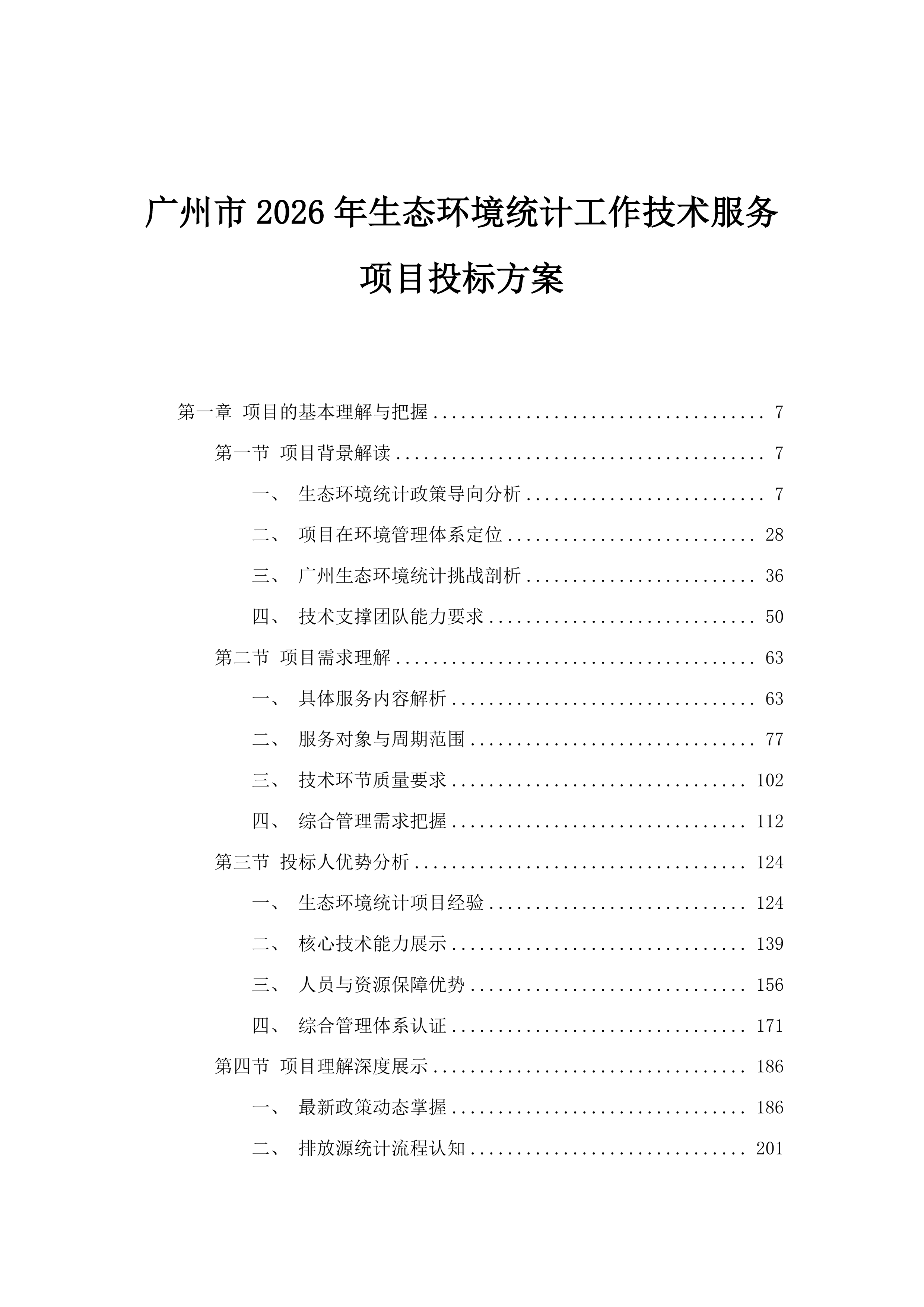 广州市2026年生态环境统计工作技术服务项目投标方案.docx 第1页