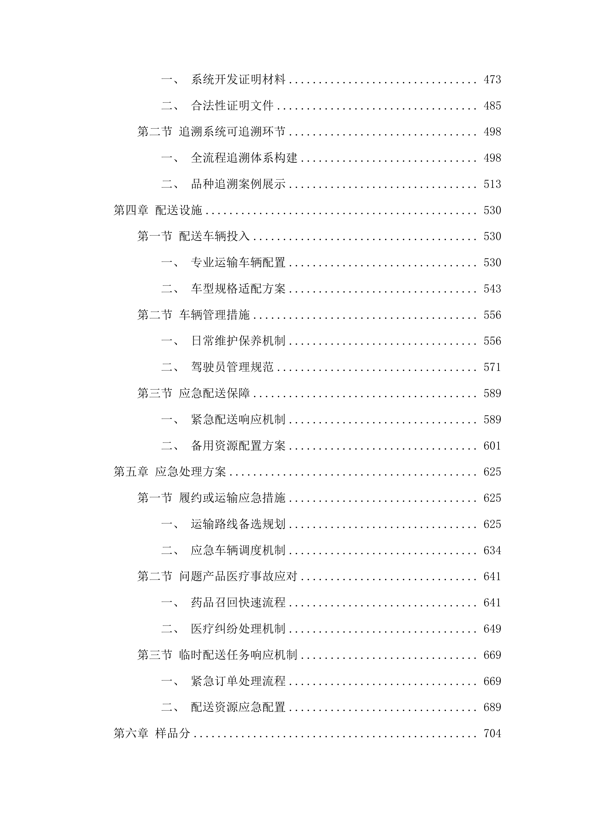 广西医科大学第一附属医院中药饮片配送服务项目投标方案.docx 第3页
