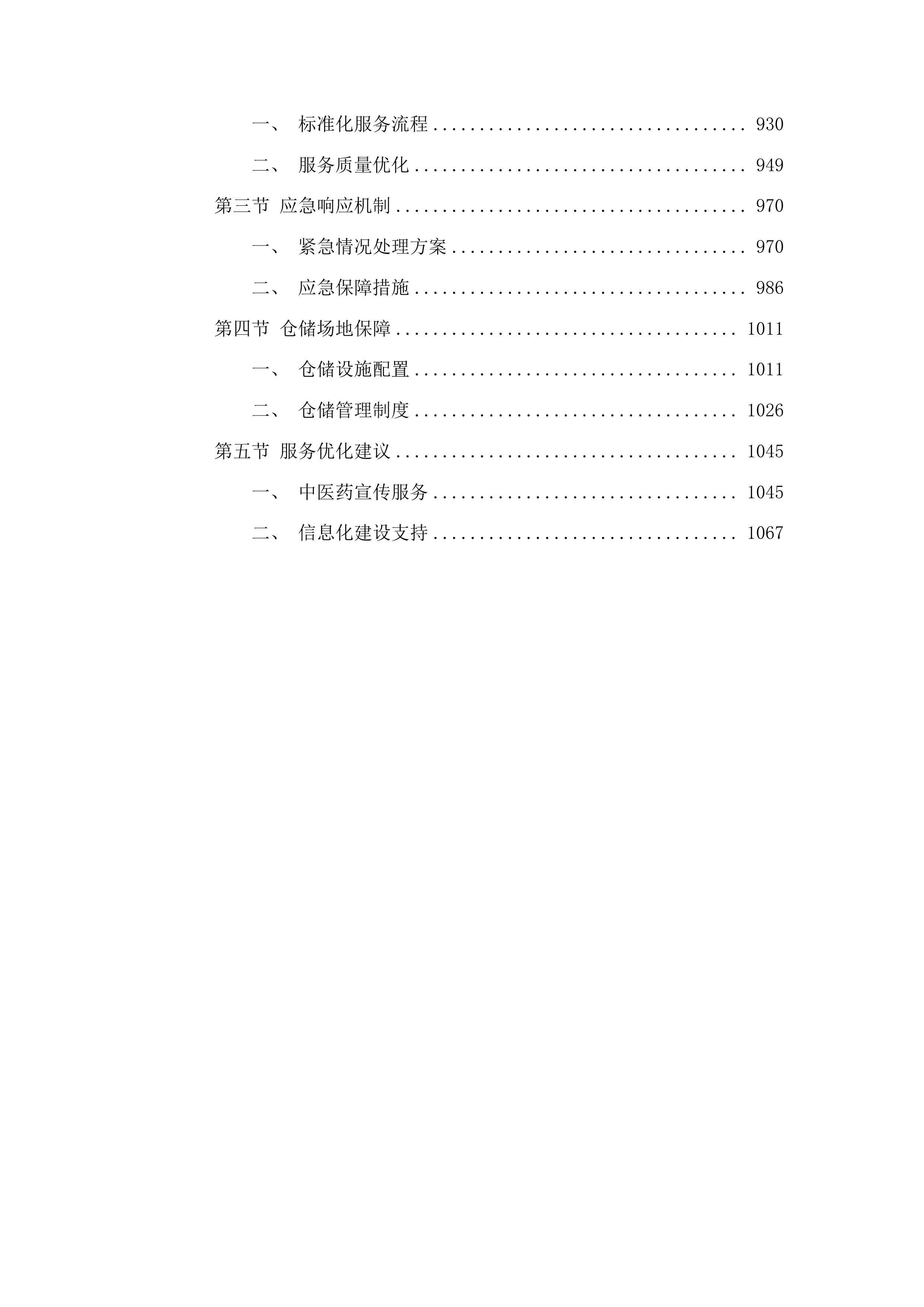 广西医科大学第一附属医院中药饮片配送服务项目投标方案.docx 第5页