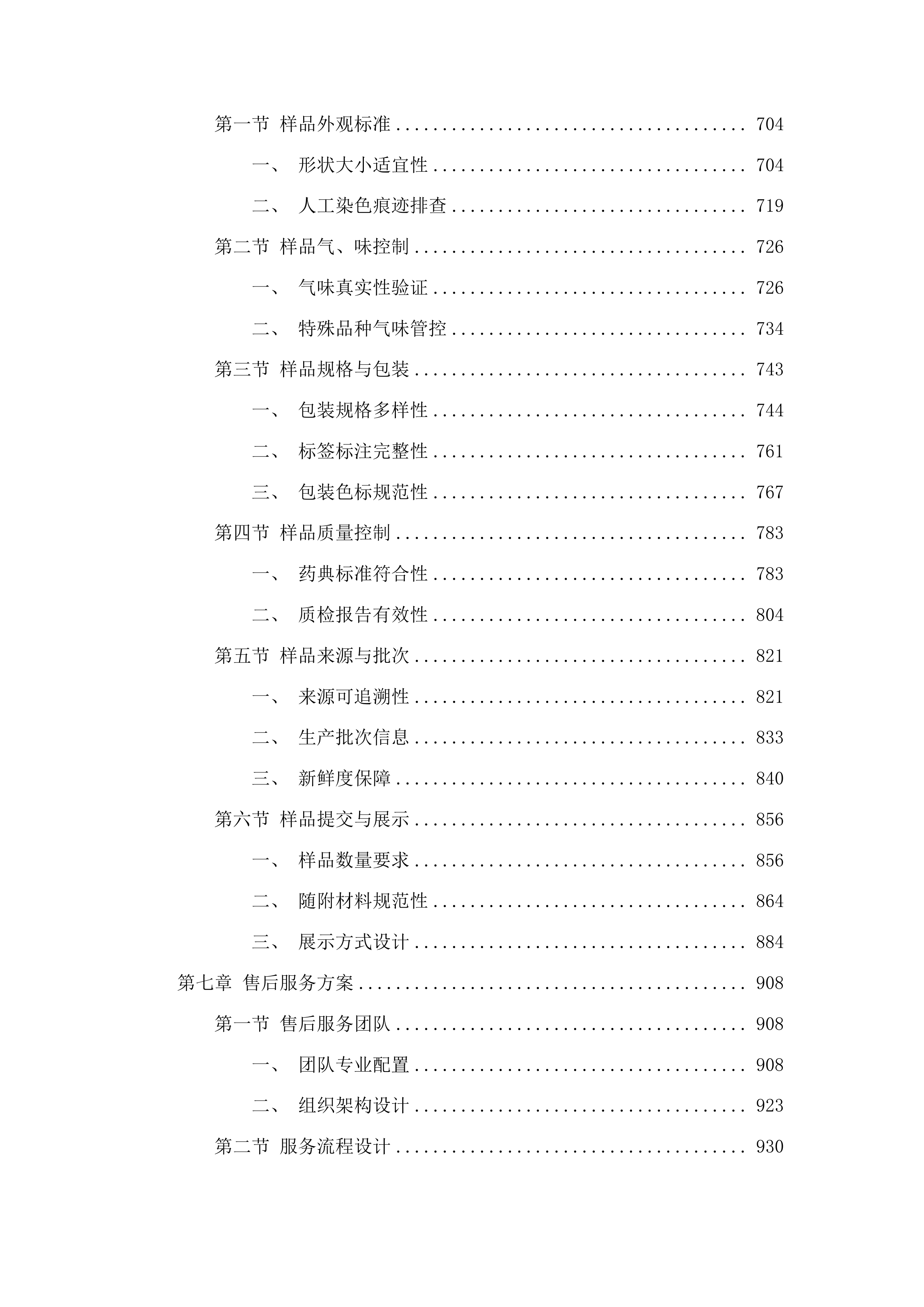 广西医科大学第一附属医院中药饮片配送服务项目投标方案.docx 第4页