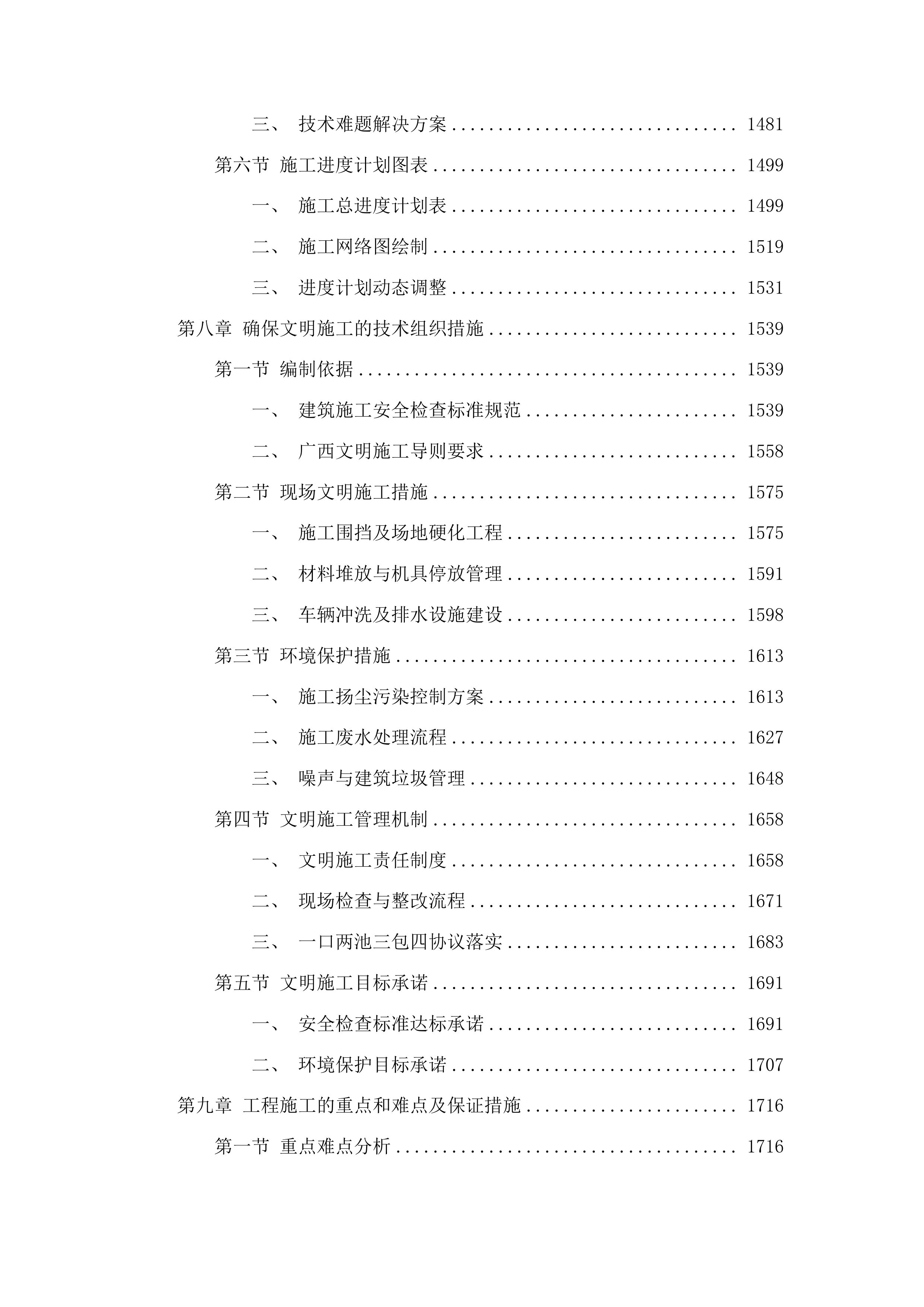 广西安全工程职业技术学院北区11#学生宿舍建设项目投标方案.docx 第8页