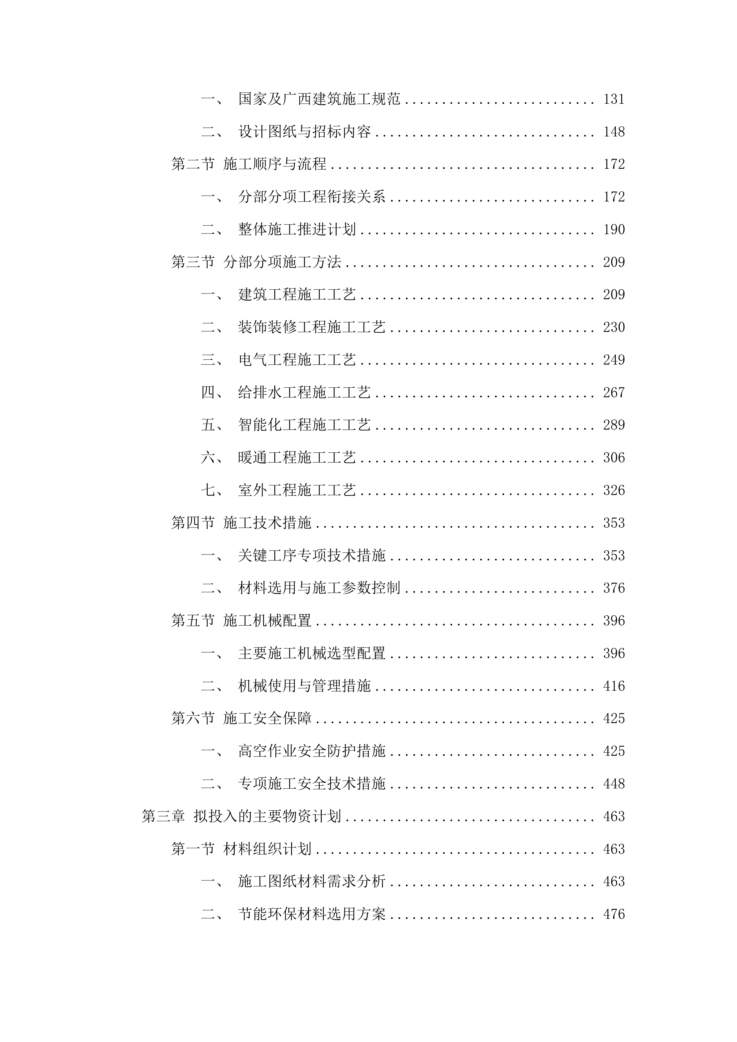 广西安全工程职业技术学院北区11#学生宿舍建设项目投标方案.docx 第2页