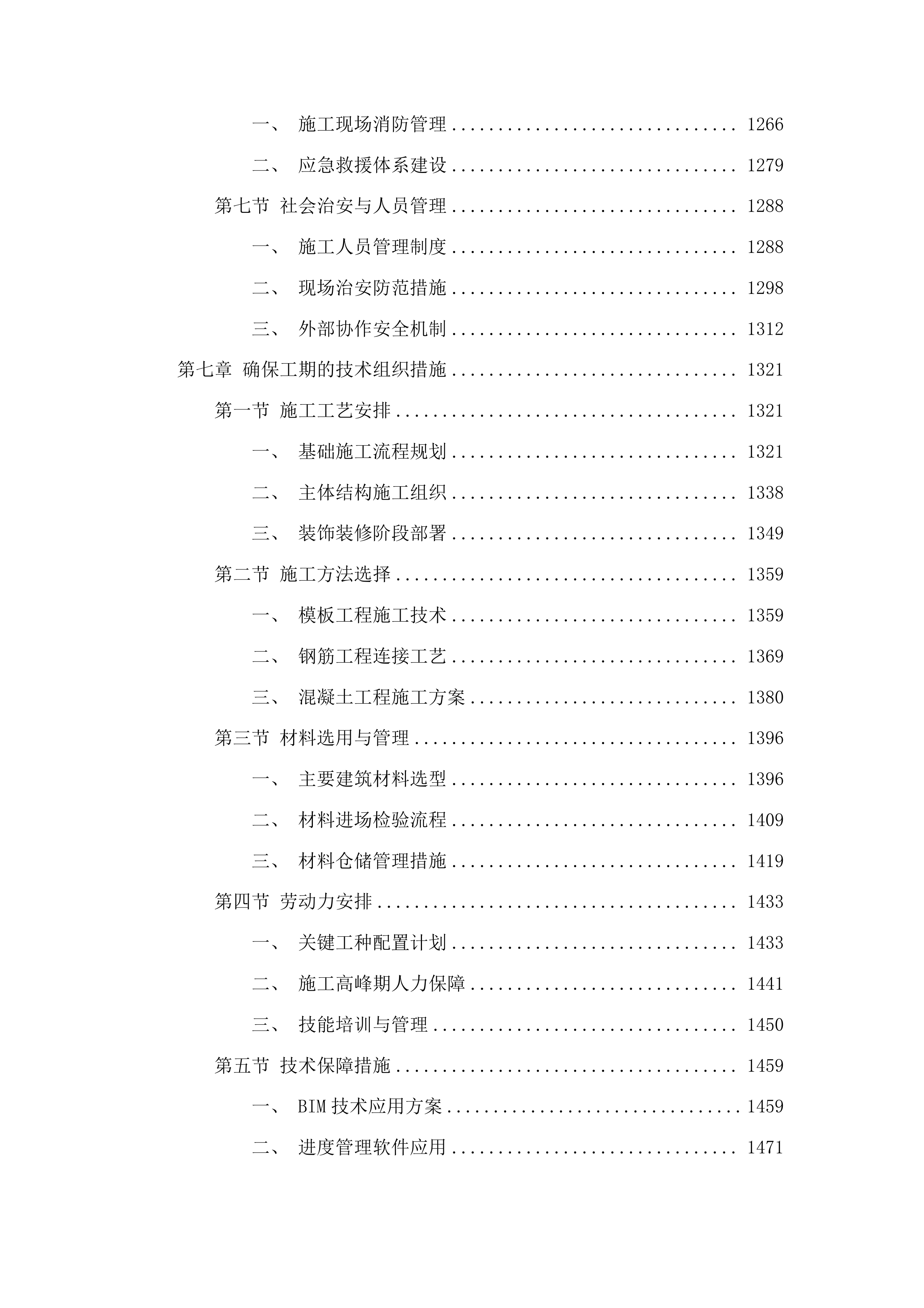 广西安全工程职业技术学院北区11#学生宿舍建设项目投标方案.docx 第7页